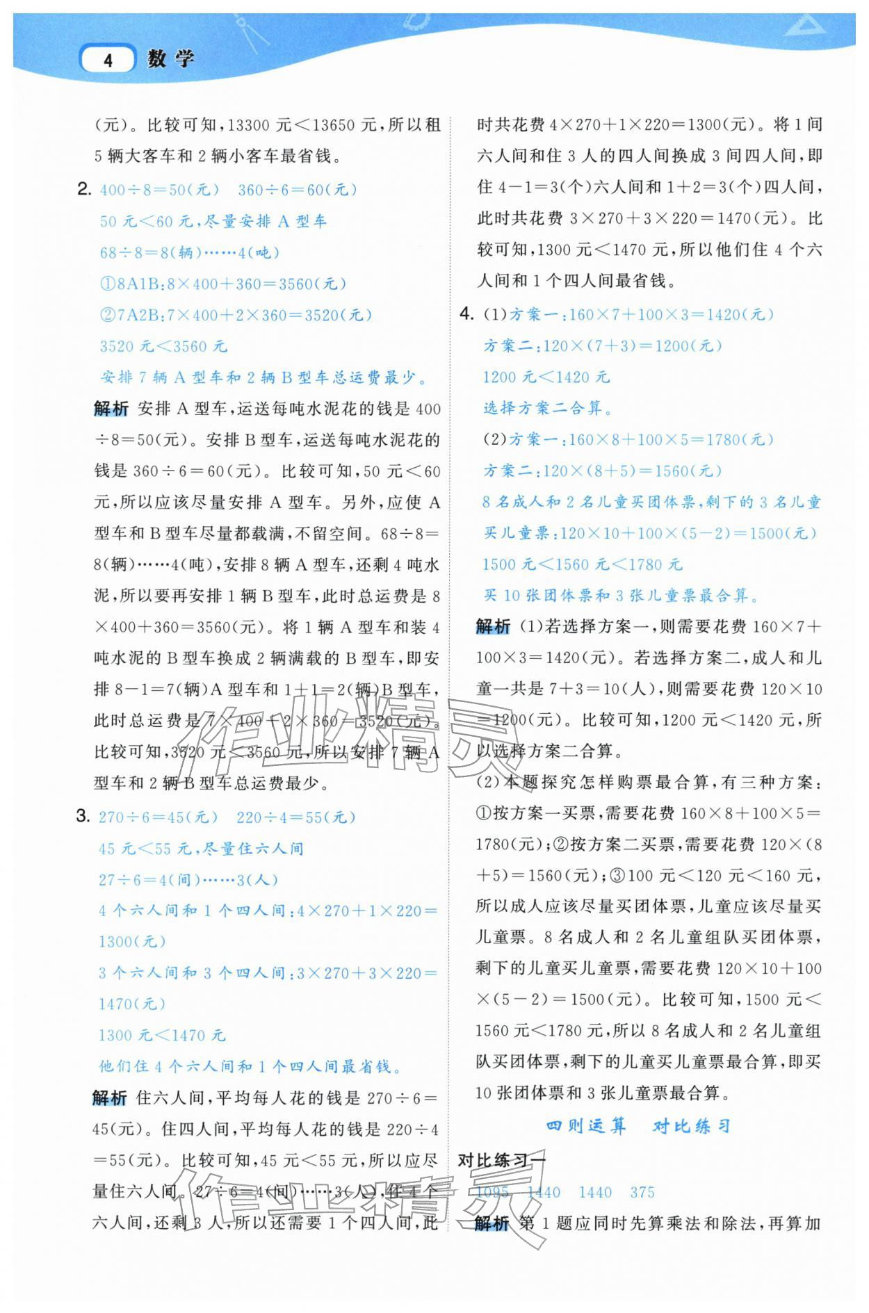 2026年名师面对面先学后练四年级数学下册人教版&nbsp;参考答案第4页