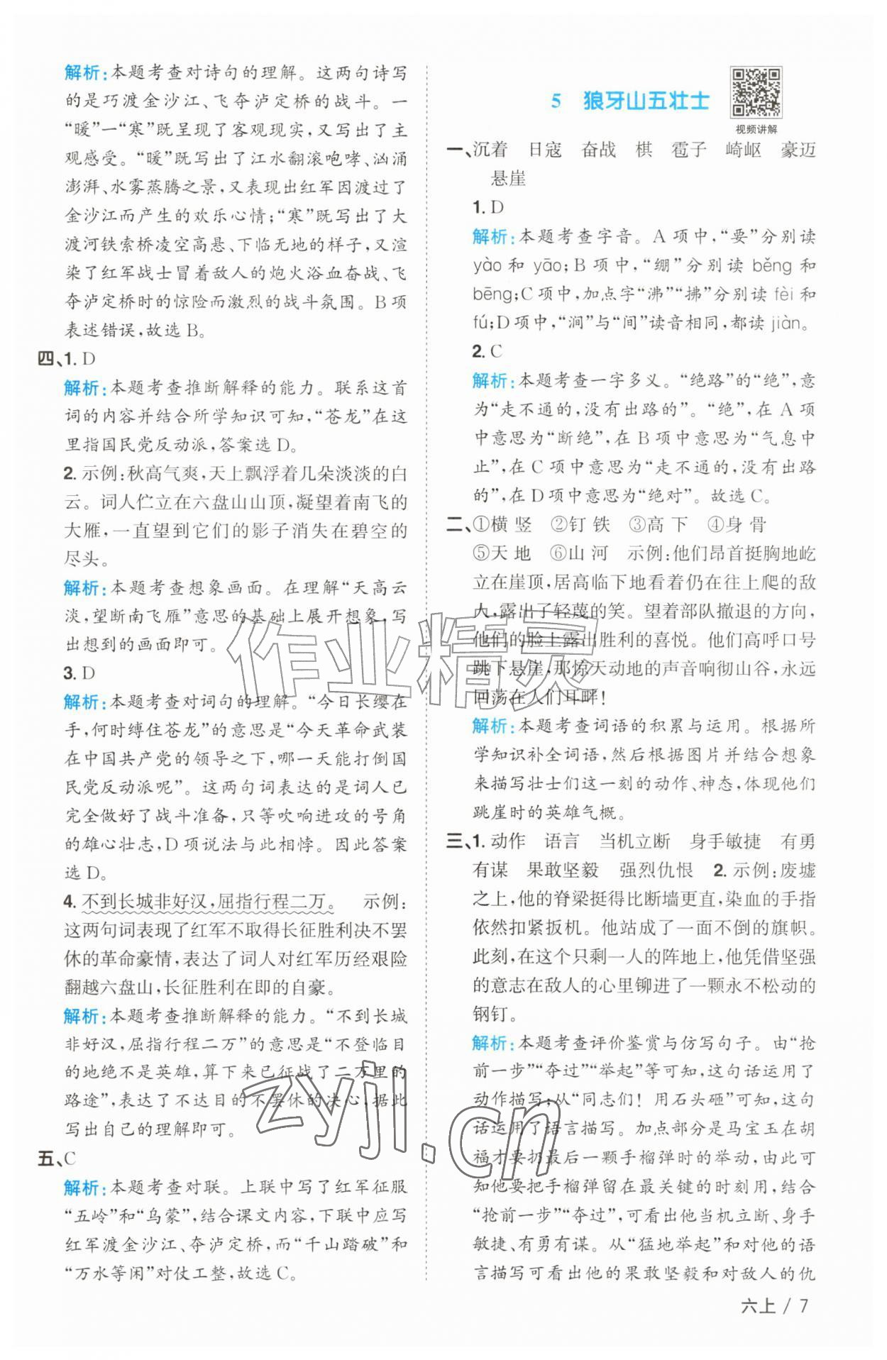 2026年阳光同学课时优化作业六年级语文上册人教版&nbsp;参考答案第7页