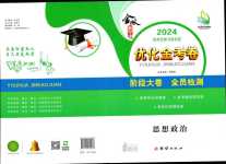 2024年優(yōu)化金考卷高中道德與法治