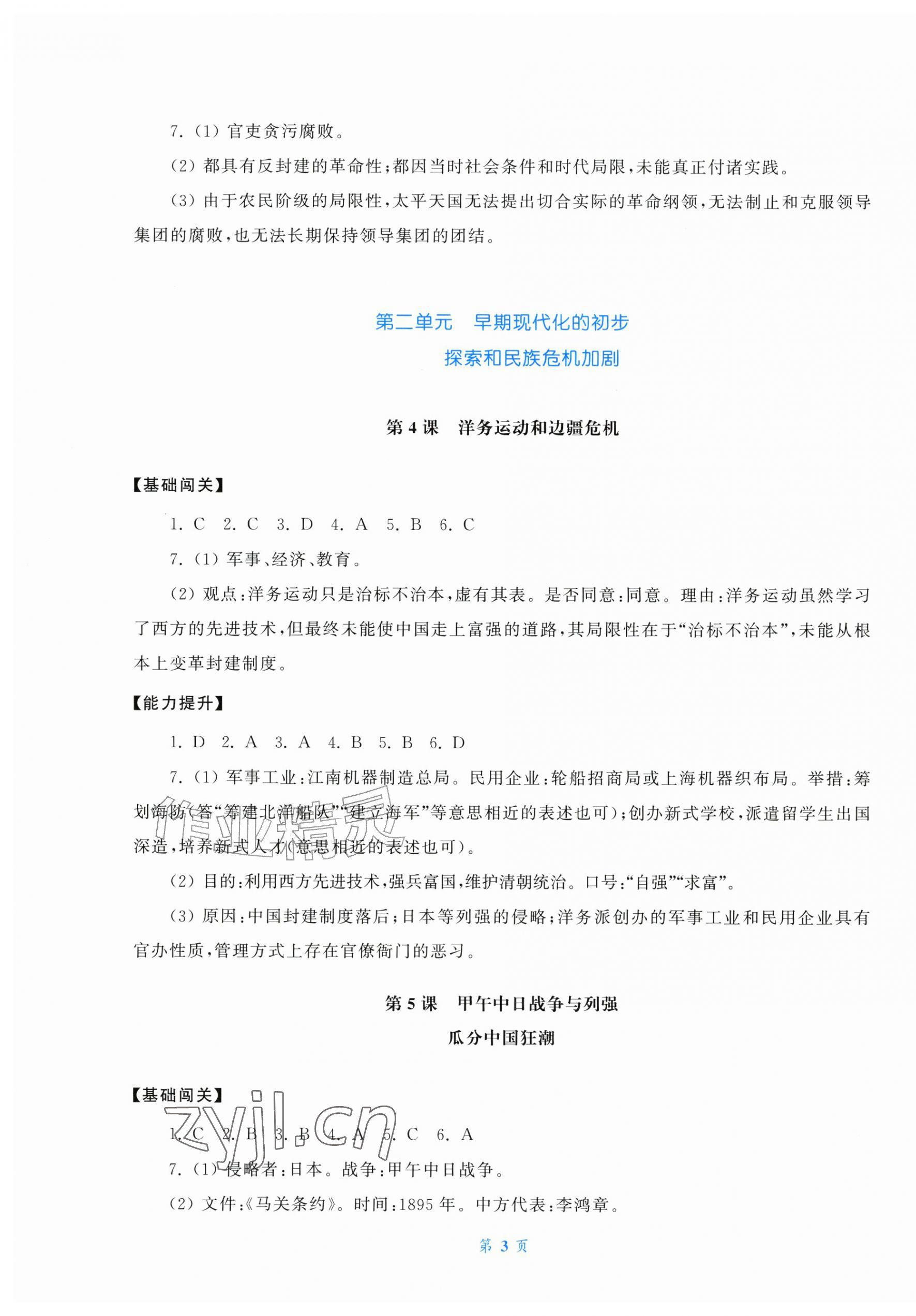 2026年同步练习册中华书局八年级历史上册人教版贵州专版&nbsp;第3页
