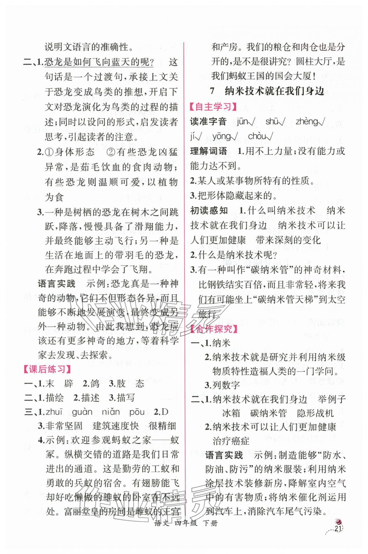 2026年课时练人民教育出版社四年级语文下册人教版&nbsp;第5页