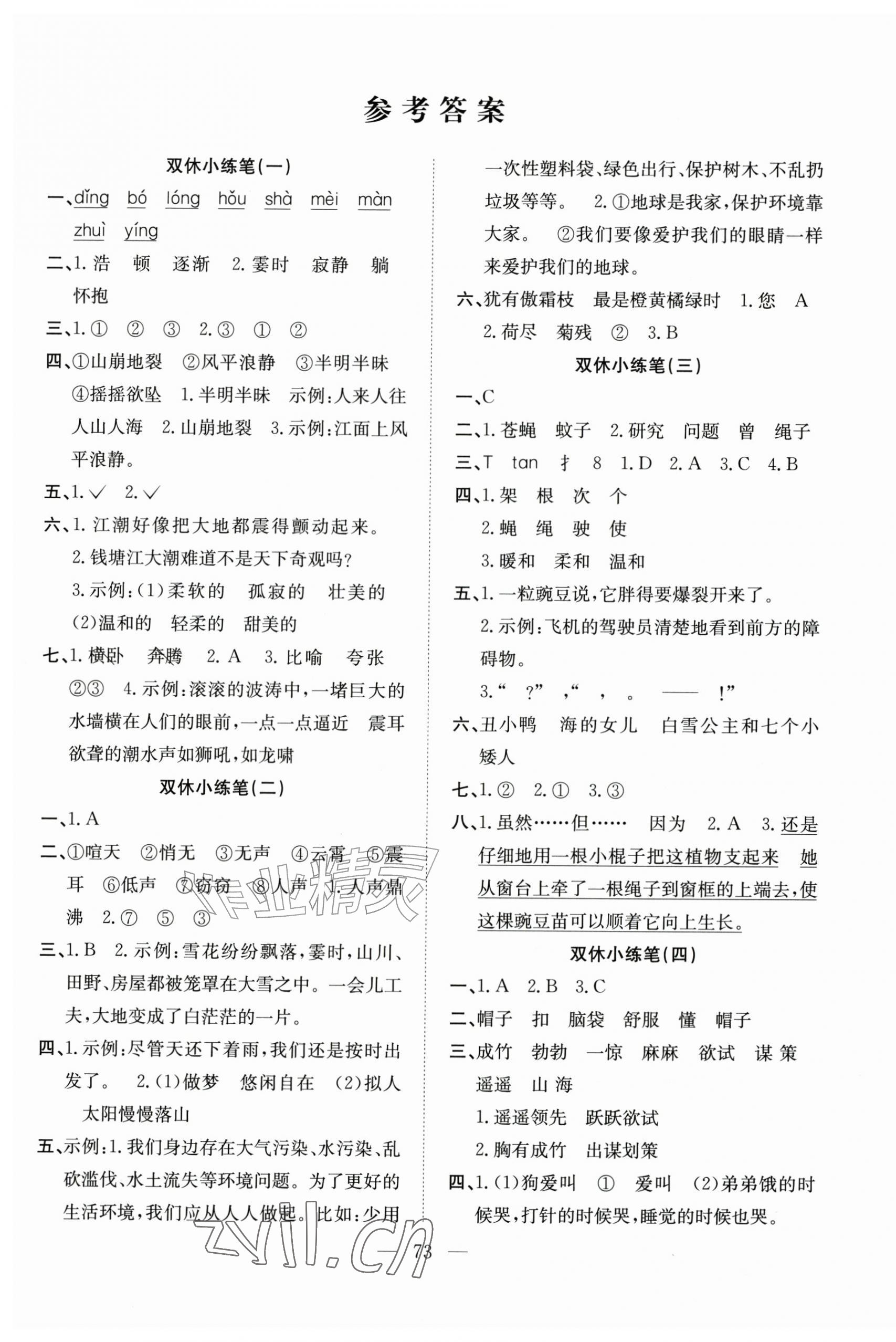 2026年阳光全优大考卷四年级语文上册人教版&nbsp;参考答案第1页