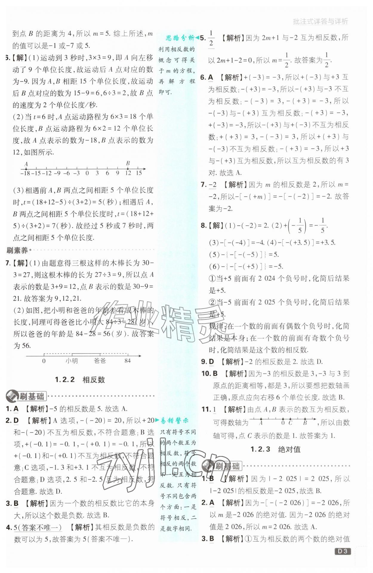 2026年初中必刷题七年级数学上册湘教版&nbsp;参考答案第3页