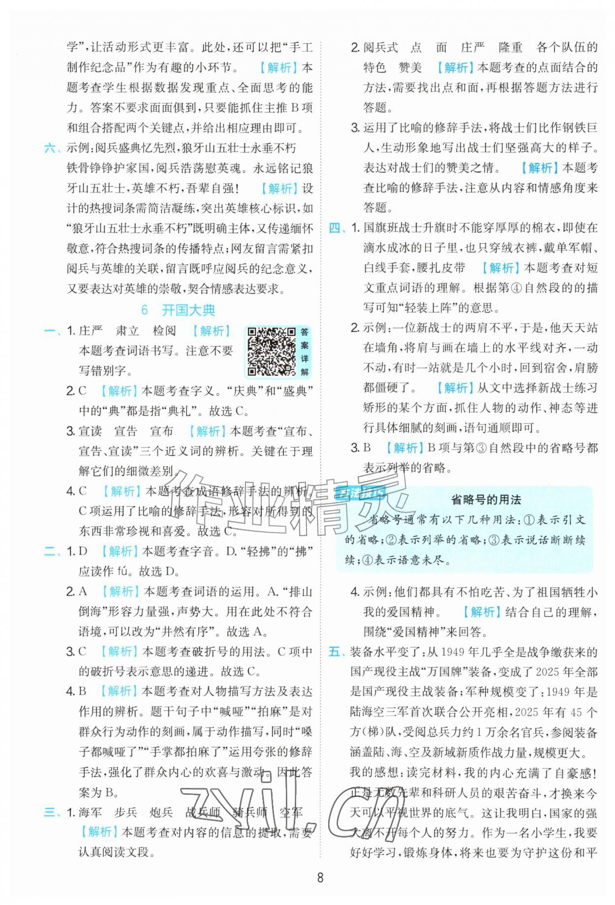 2026年实验班提优训练六年级语文上册人教版&nbsp;第8页