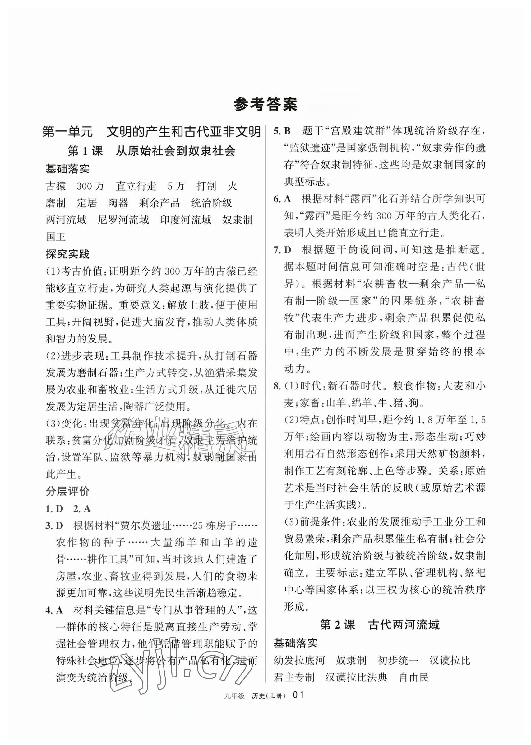 2026年学习之友九年级历史上册人教版&nbsp;参考答案第1页