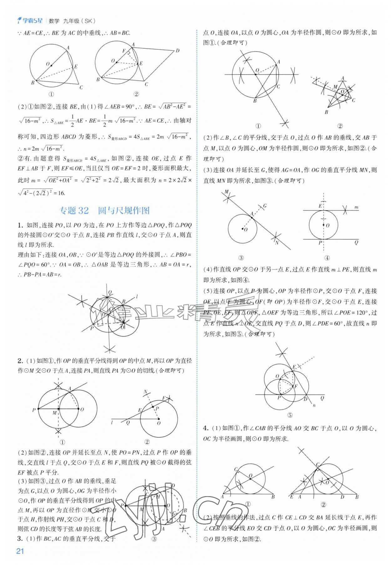 2026年经纶学典5星学霸九年级数学全一册苏科版&nbsp;参考答案第21页