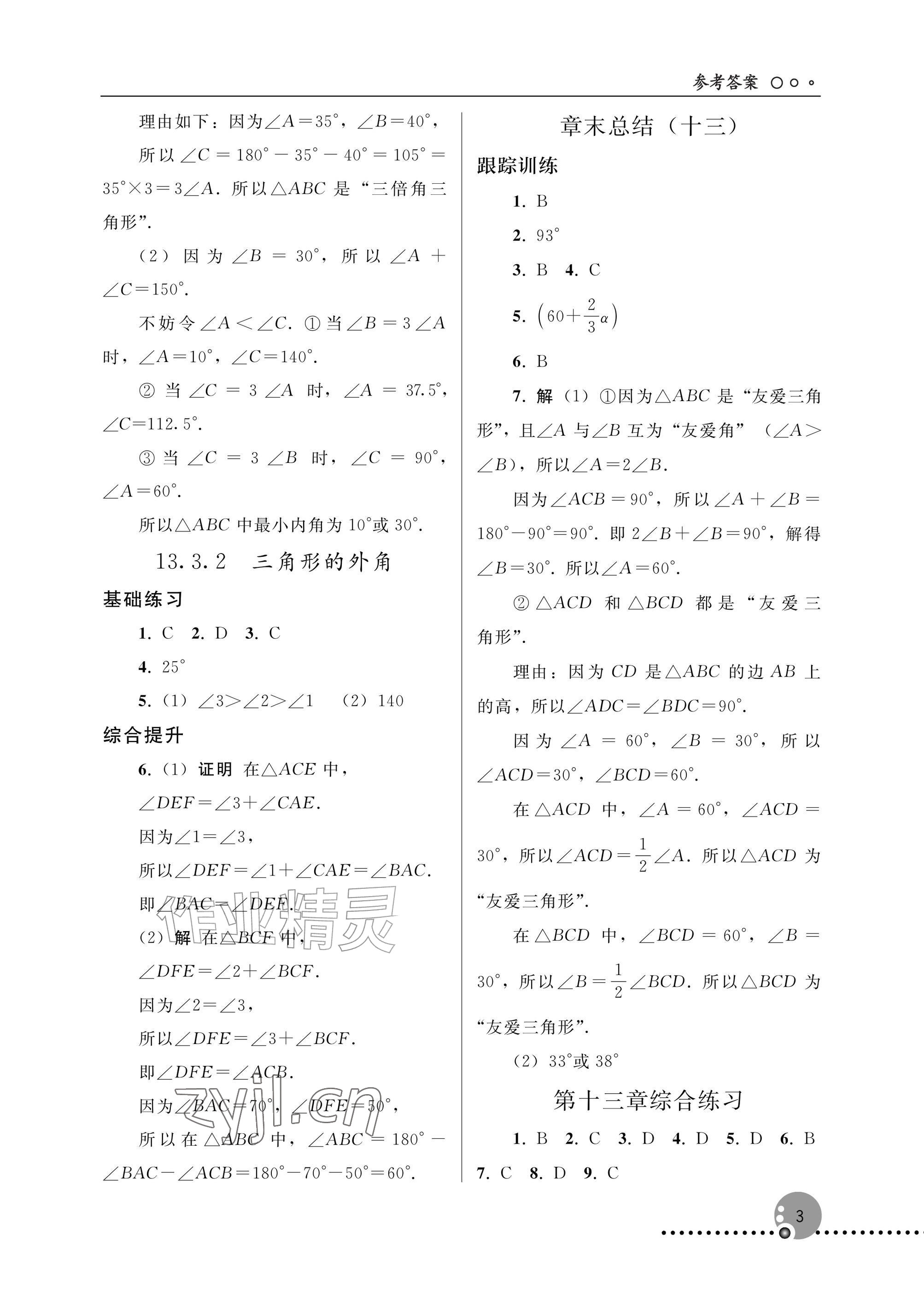 2026年同步练习册人民教育出版社八年级数学上册人教版新疆专版&nbsp;参考答案第3页