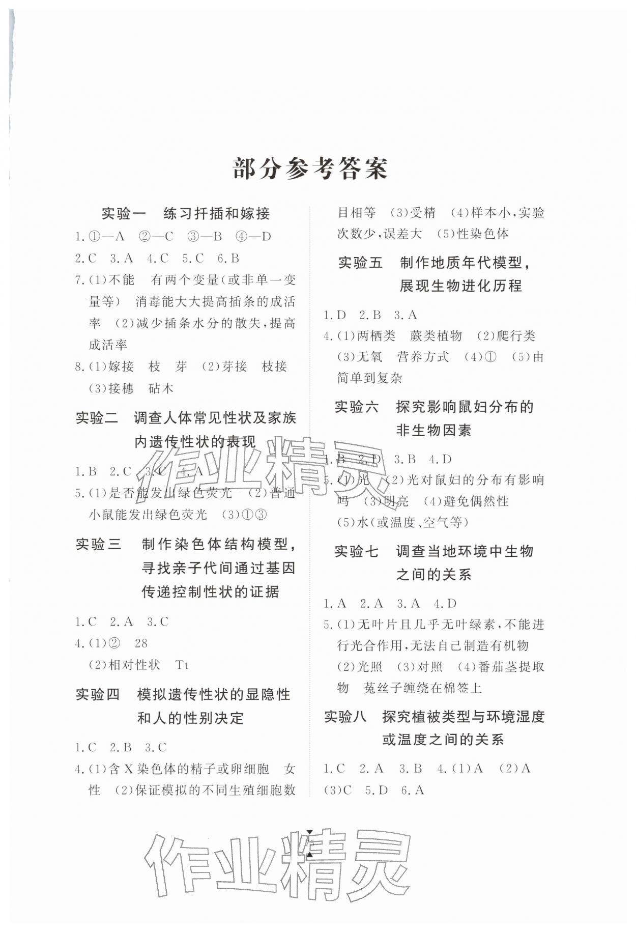 2026年实验报告册江西教育出版社八年级生物下册冀少版&nbsp;第1页