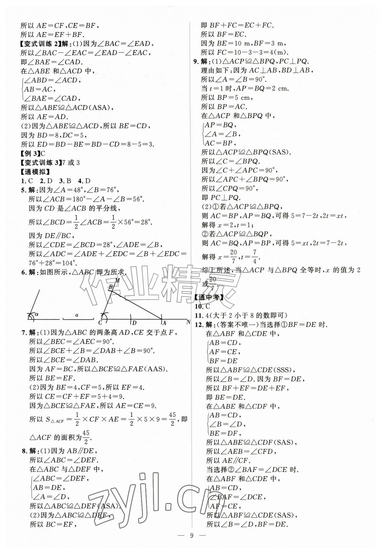 2026年优加学案课时通七年级数学上册鲁教版&nbsp;第9页