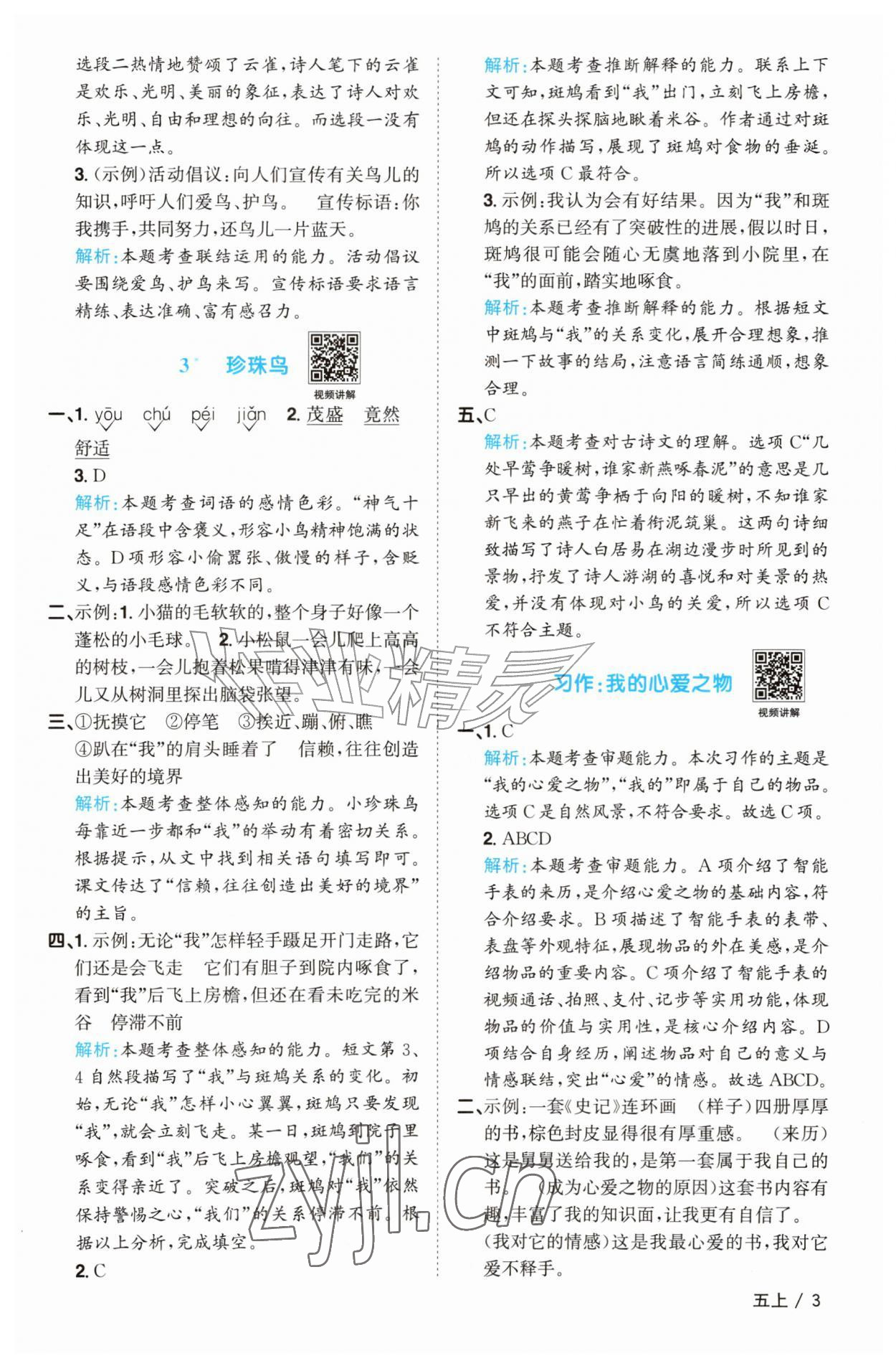 2026年阳光同学课时优化作业五年级语文上册人教版菏泽专版&nbsp;参考答案第3页