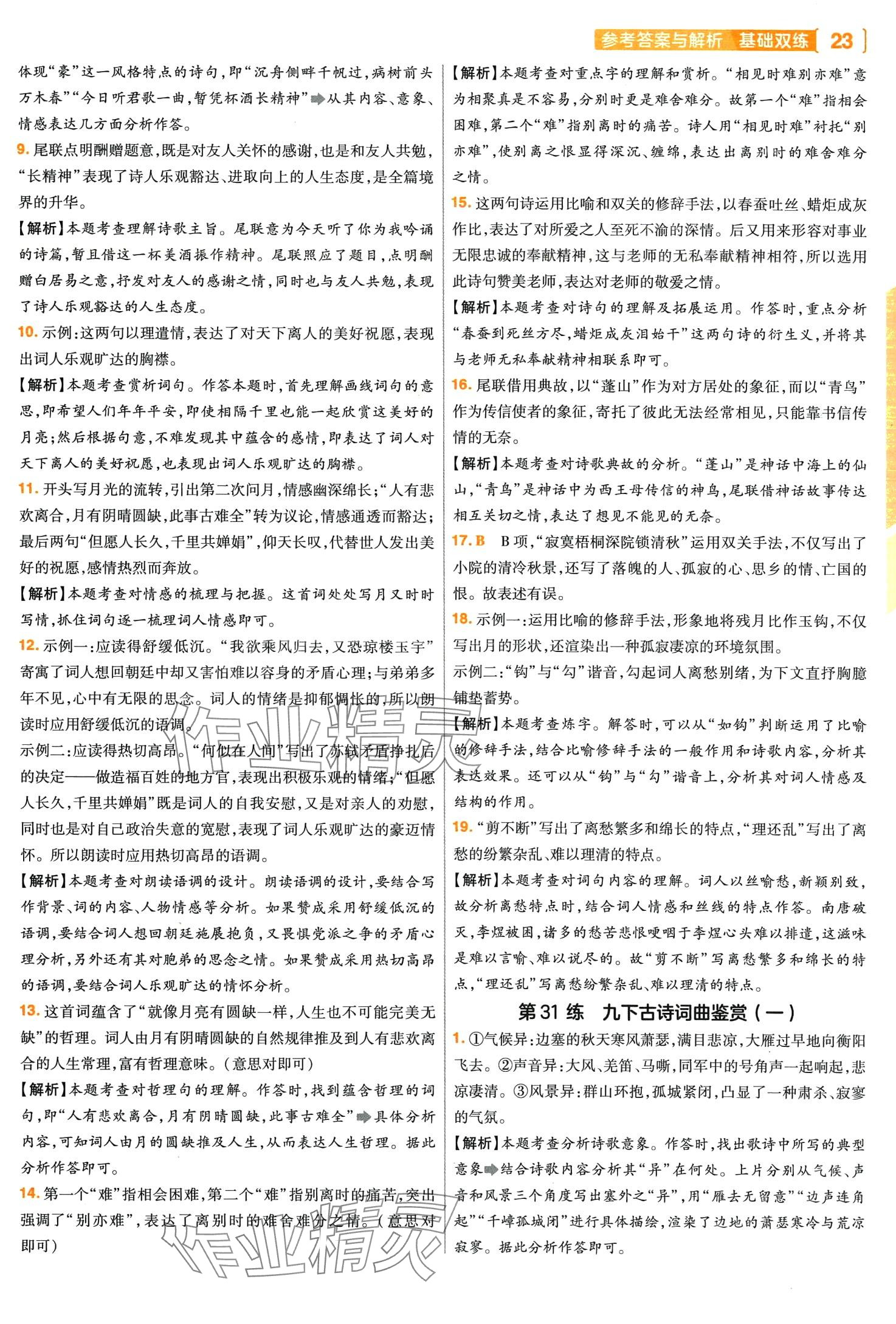 2024年基础双练语文中考人教版&nbsp;第25页