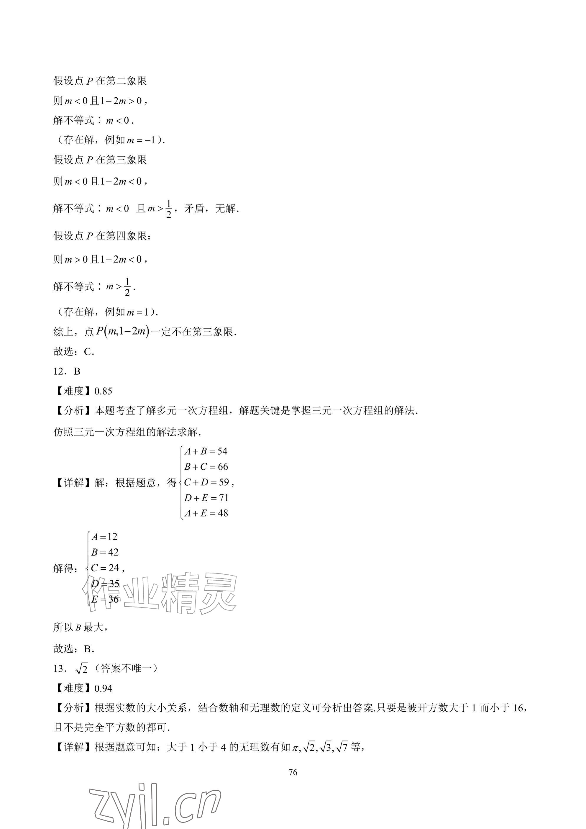 2026年武汉一卷通七年级下册&nbsp;参考答案第76页