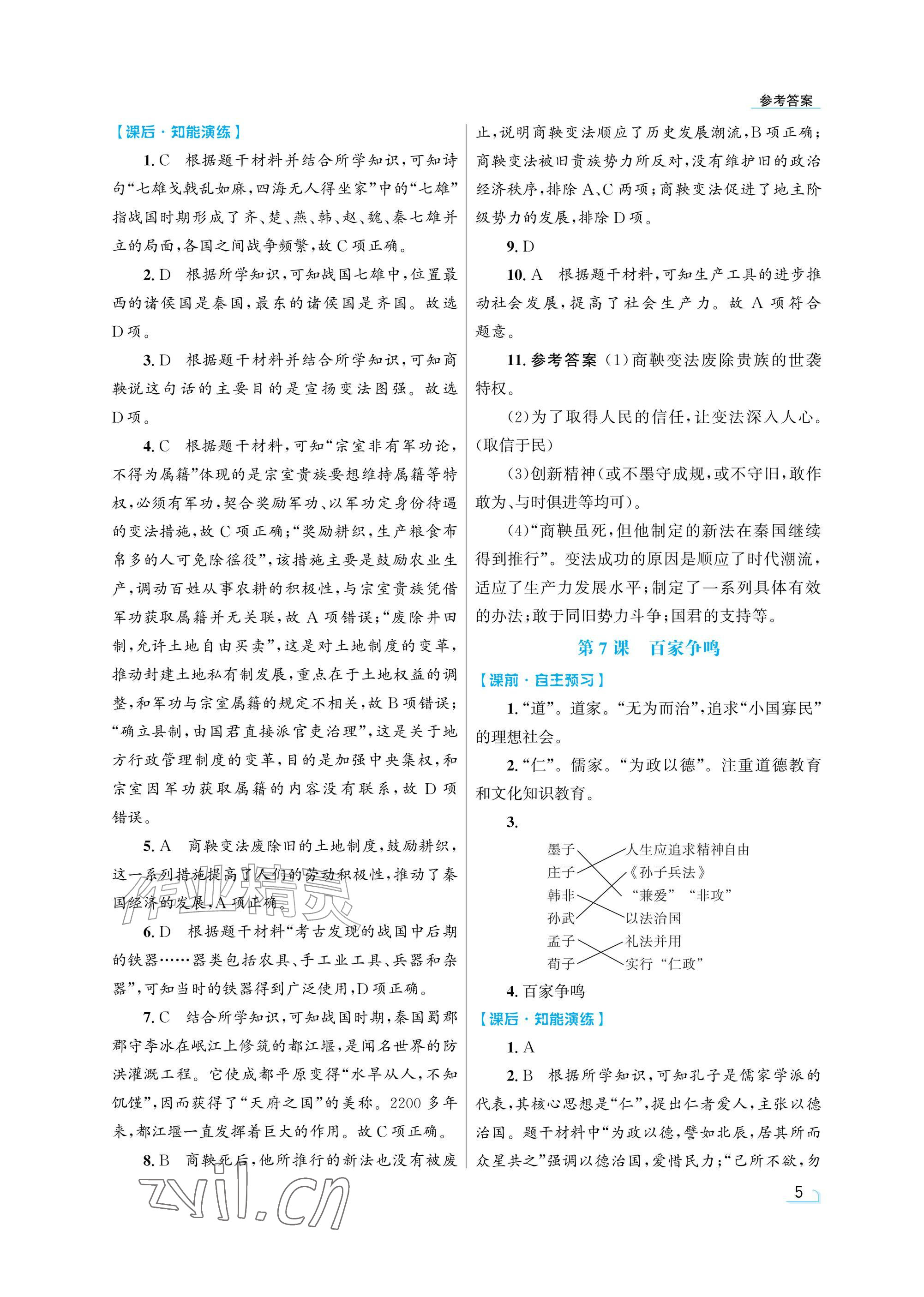 2026年同步测控优化设计七年级历史上册人教版精粹版&nbsp;参考答案第5页