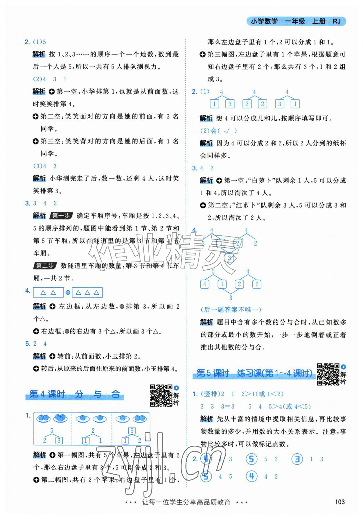 2026年53天天练一年级数学上册人教版&nbsp;参考答案第3页