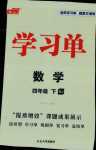 2024年優(yōu)翼學(xué)習(xí)單四年級數(shù)學(xué)下冊蘇教版