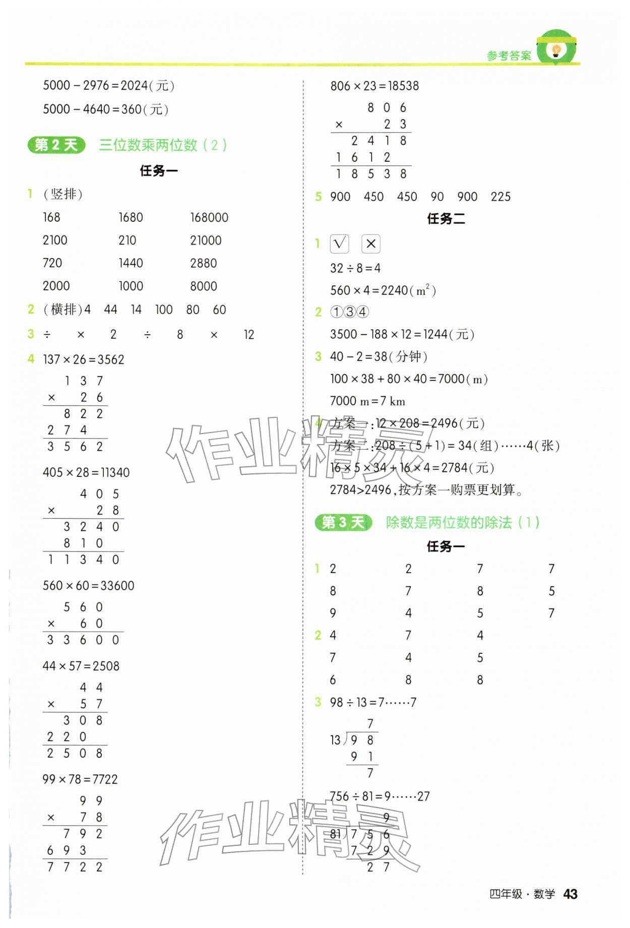 2026年21天寒假预备思维计算加应用题四年级数学人教版&nbsp;参考答案第2页