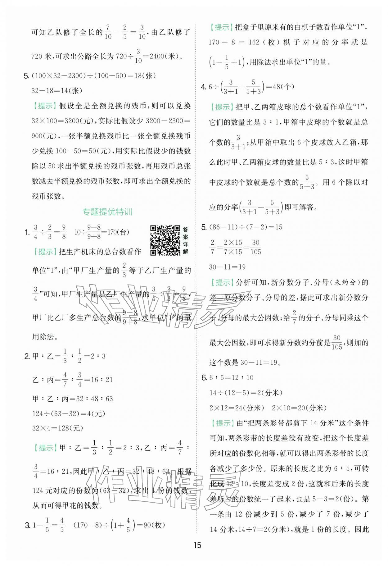 2026年实验班提优训练六年级数学下册苏教版&nbsp;第15页