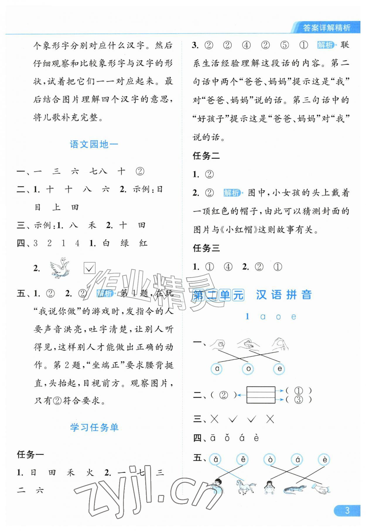2026年亮点给力提优课时作业本一年级语文上册人教版江苏专版&nbsp;第3页