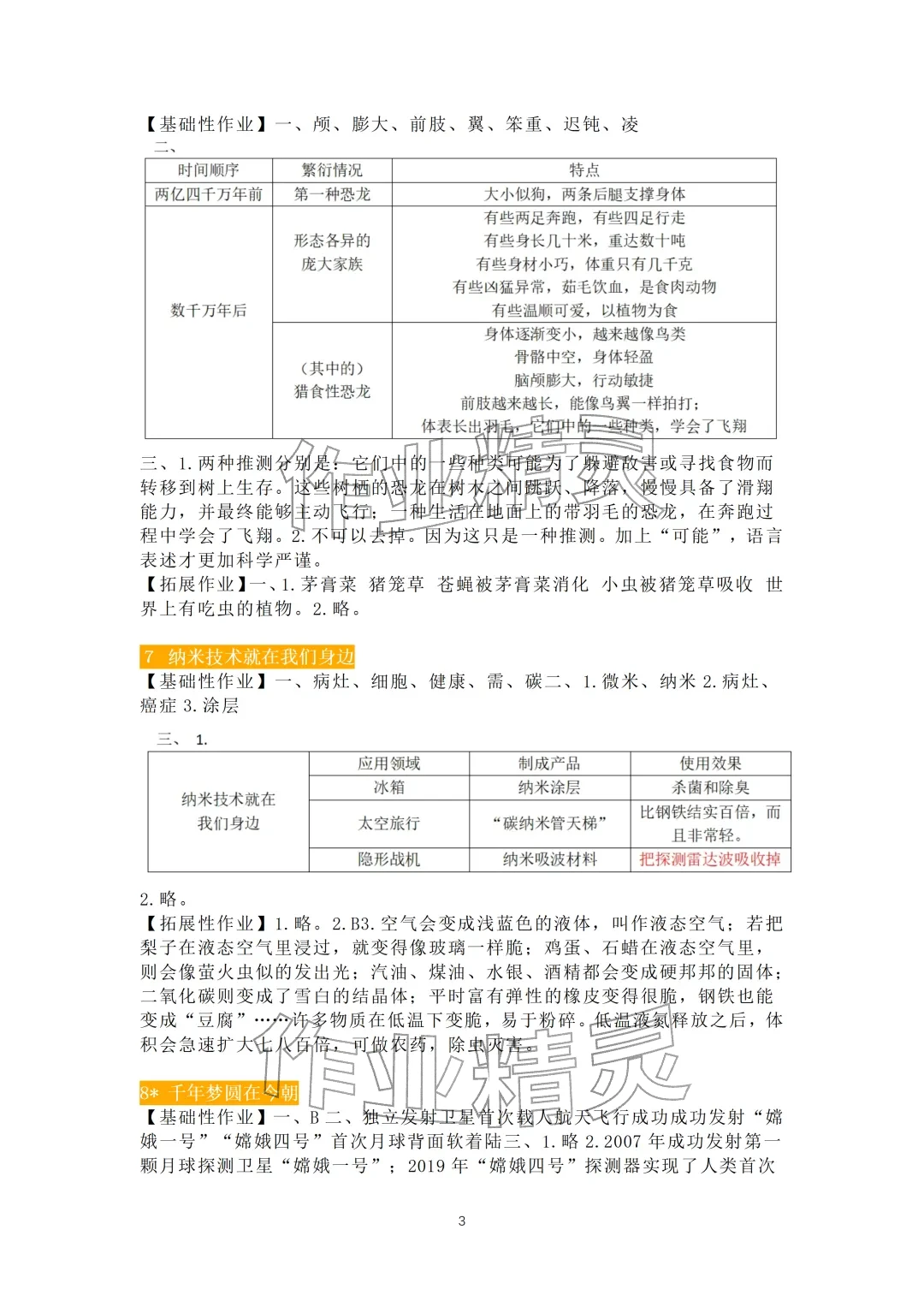 2026年知识与能力训练四年级语文下册人教版B版&nbsp;参考答案第3页