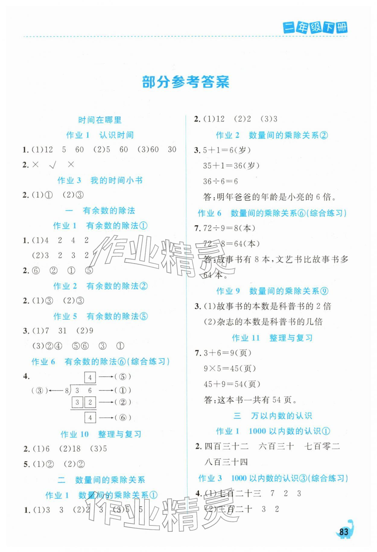 2026年课堂作业崇文书局二年级数学下册人教版&nbsp;参考答案第1页