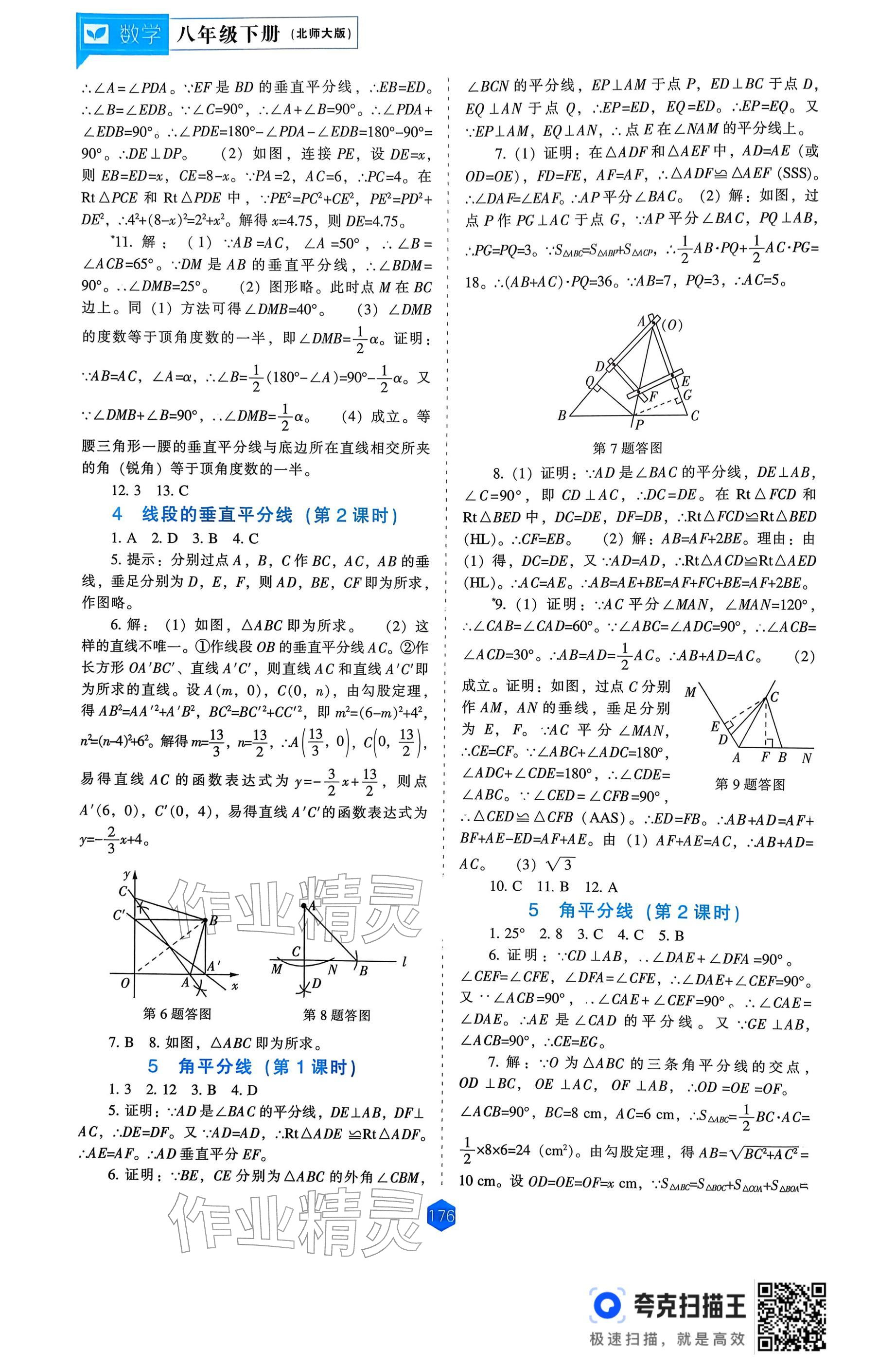 2026年新课程能力培养八年级数学下册北师大版&nbsp;参考答案第6页