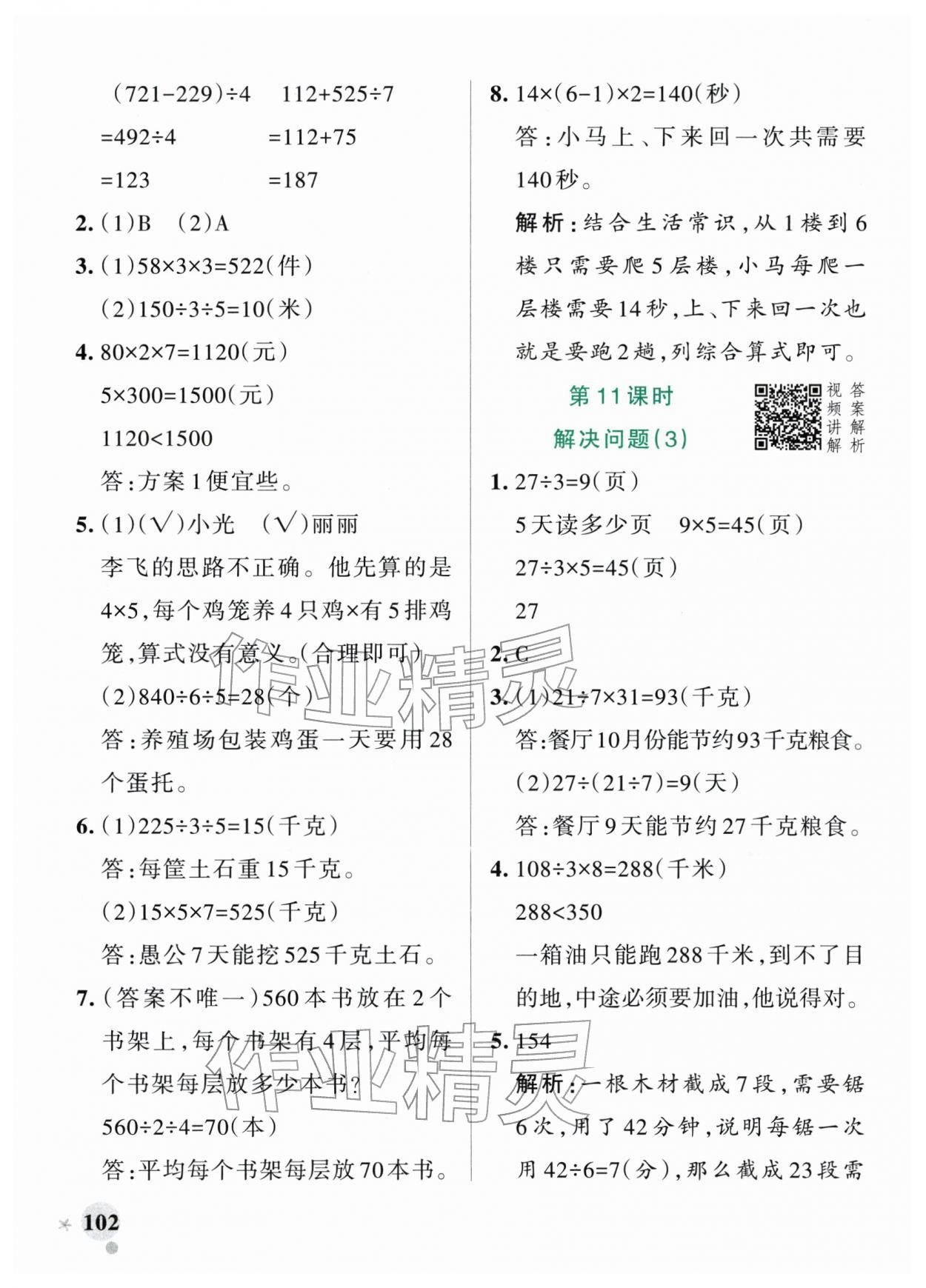 2026年小学学霸作业本三年级数学下册人教版&nbsp;参考答案第10页