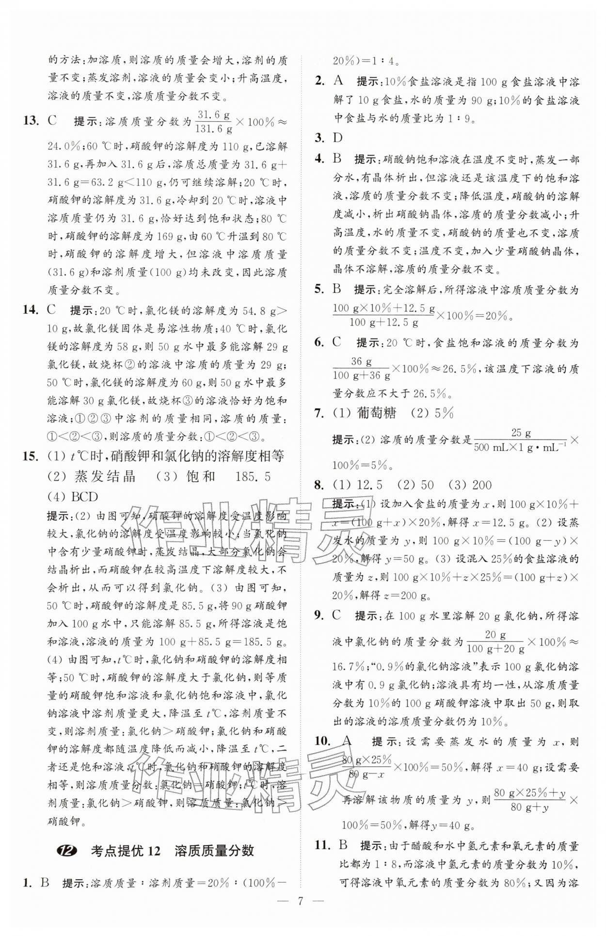 2026年中考化学小题狂做提优版&nbsp;第7页
