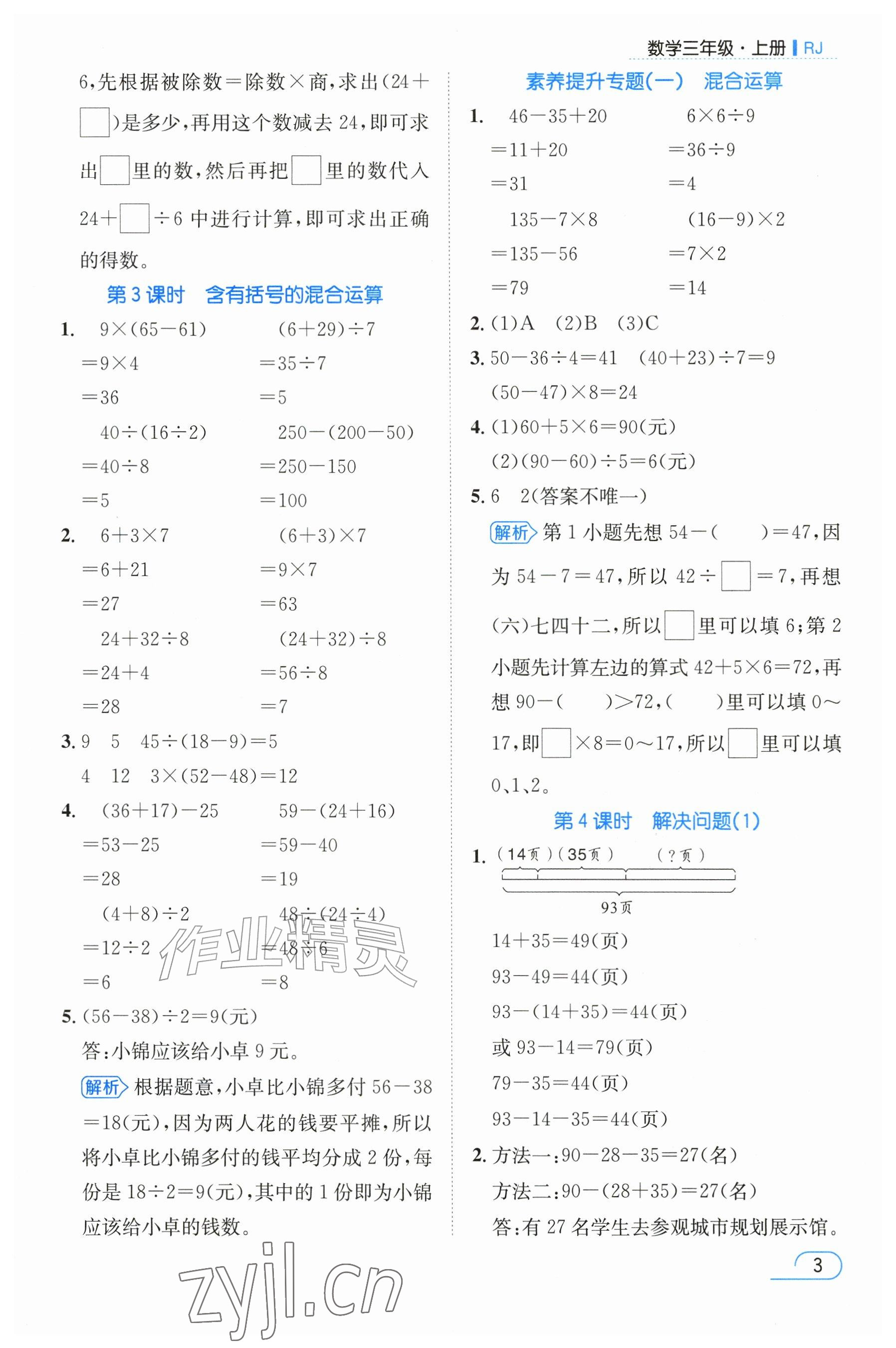 2026年名师测控三年级数学上册人教版&nbsp;参考答案第3页