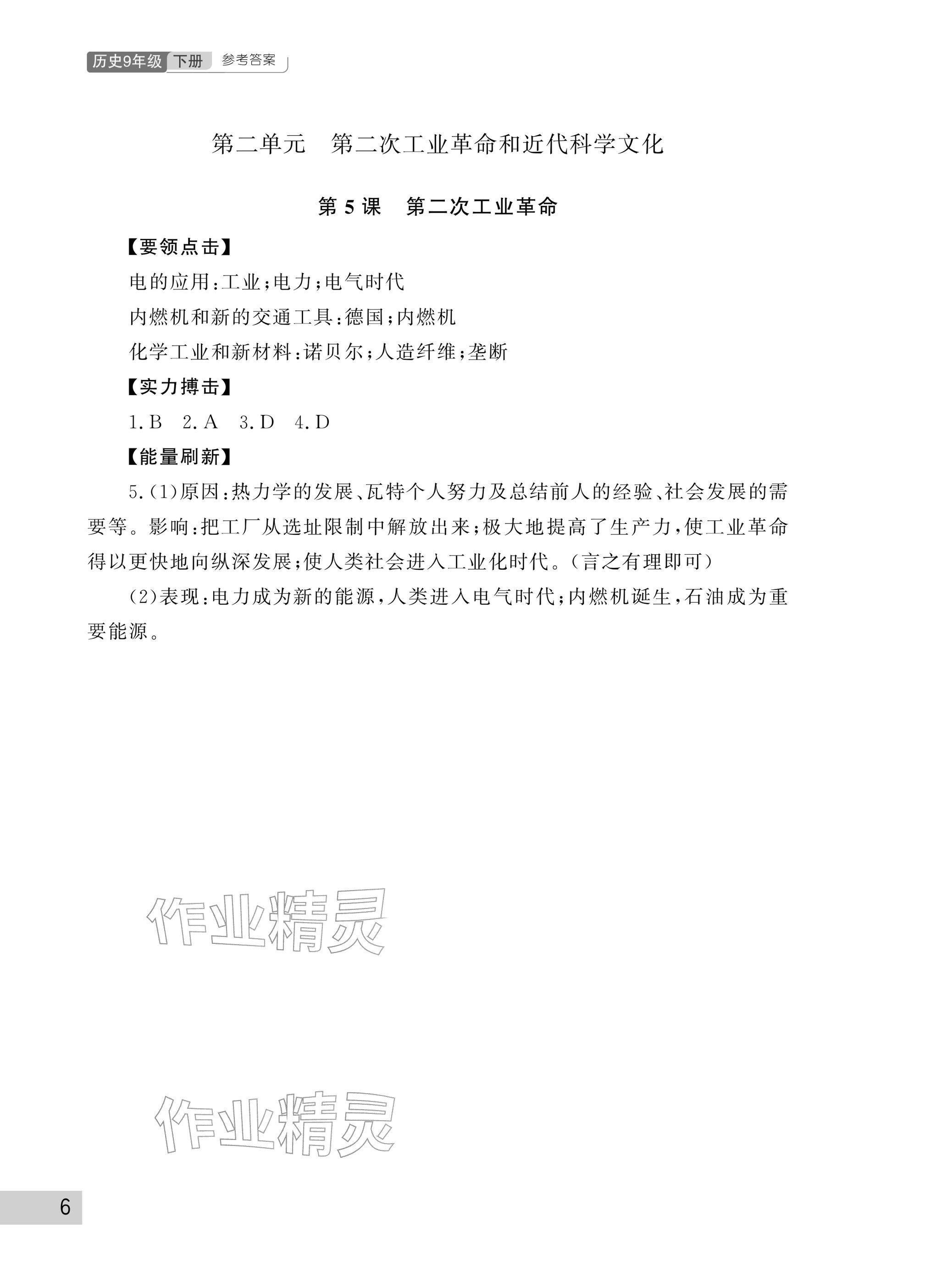2026年课堂作业武汉出版社九年级历史下册人教版&nbsp;参考答案第6页