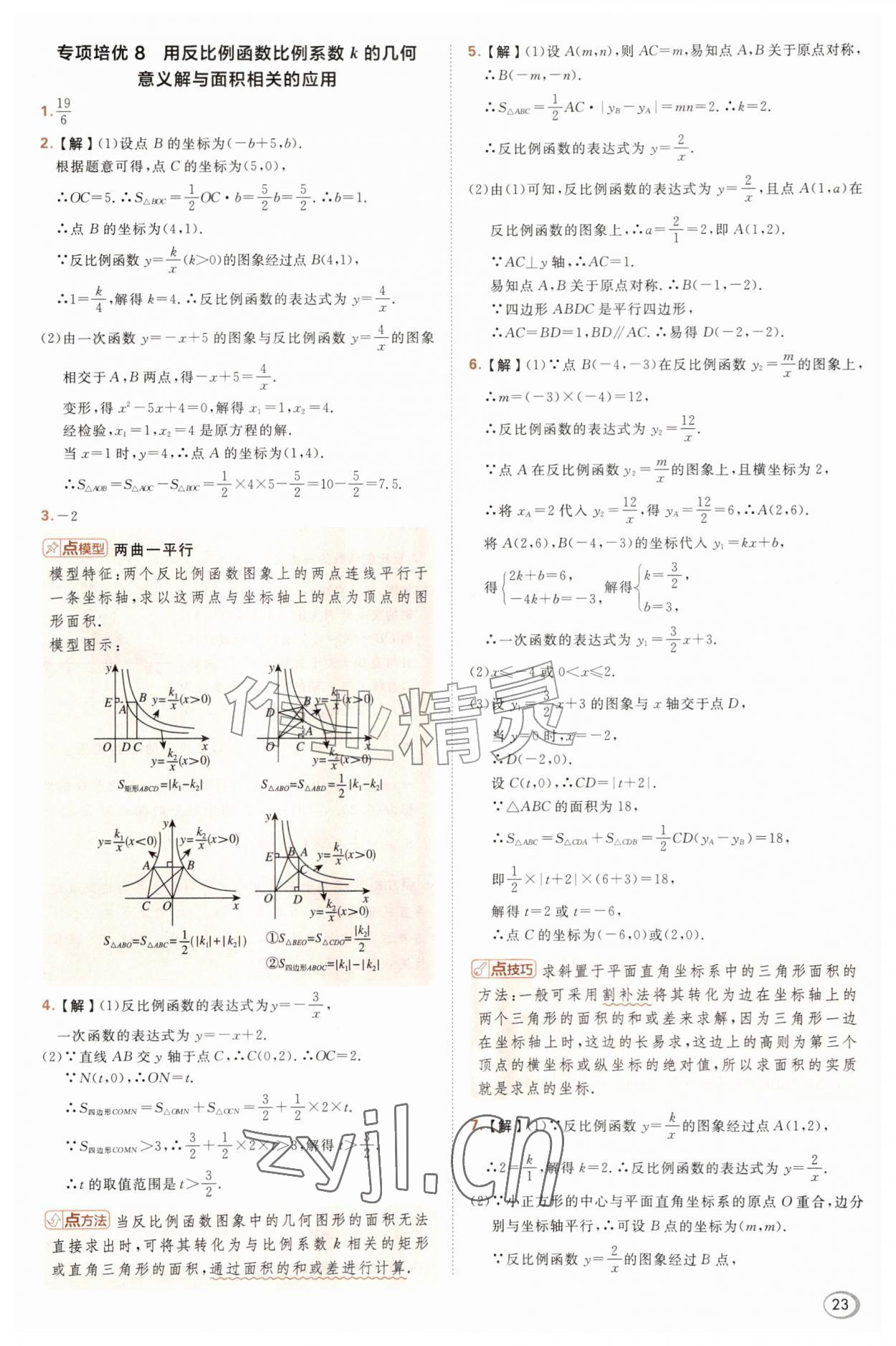 2026年综合应用创新题典中点九年级数学上册沪科版&nbsp;参考答案第23页