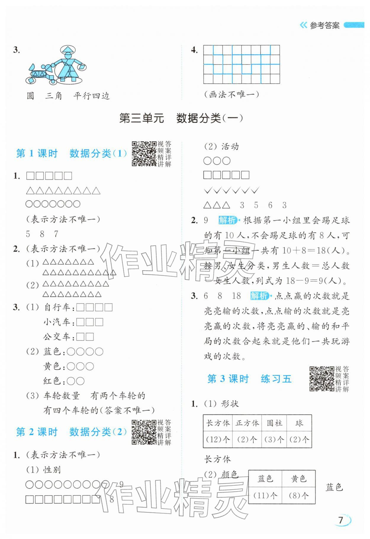 2026年亮点给力新情境素养练一年级数学下册苏教版&nbsp;参考答案第7页