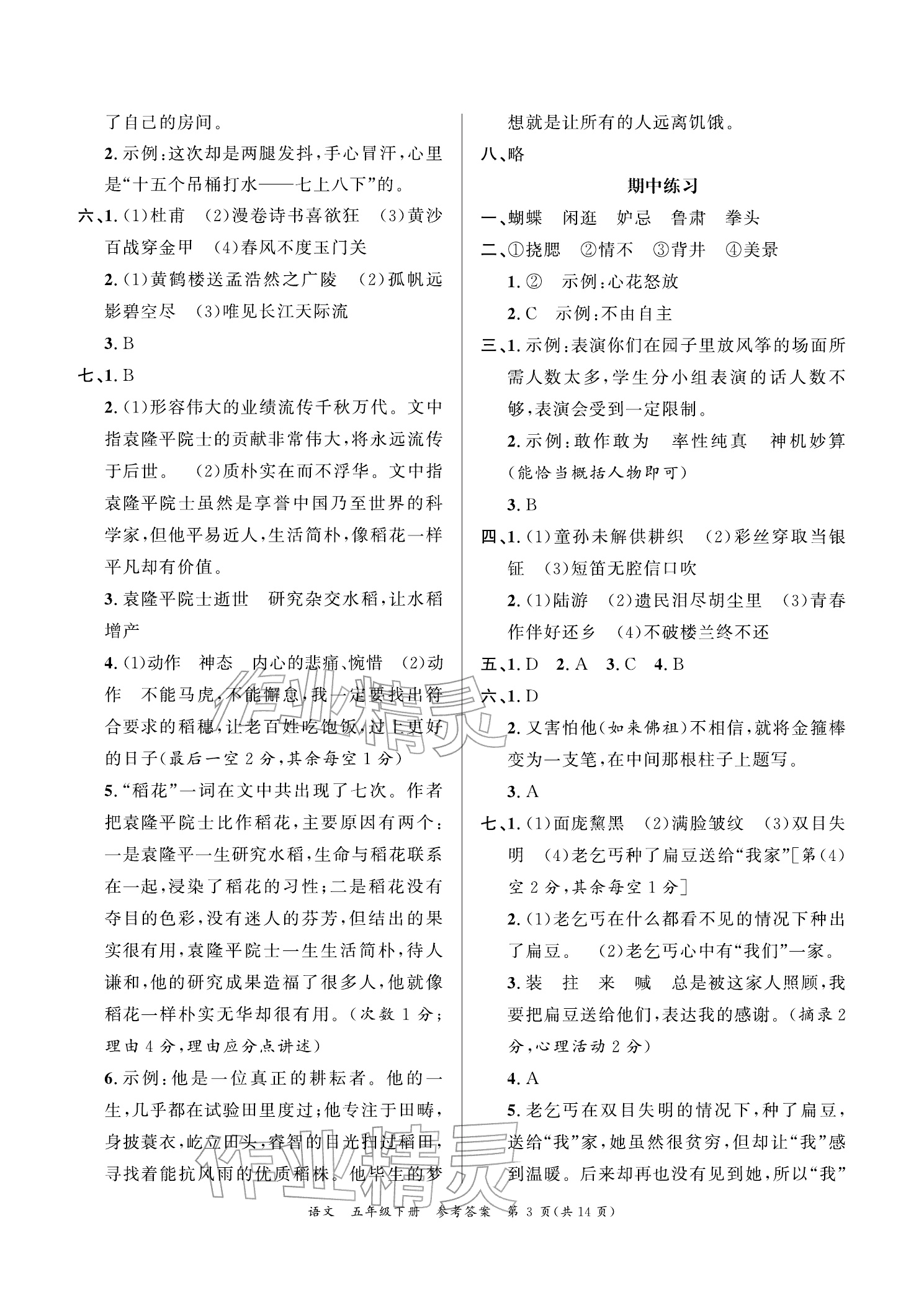2026年小学学业质量检测精编五年级语文下册人教版&nbsp;参考答案第3页