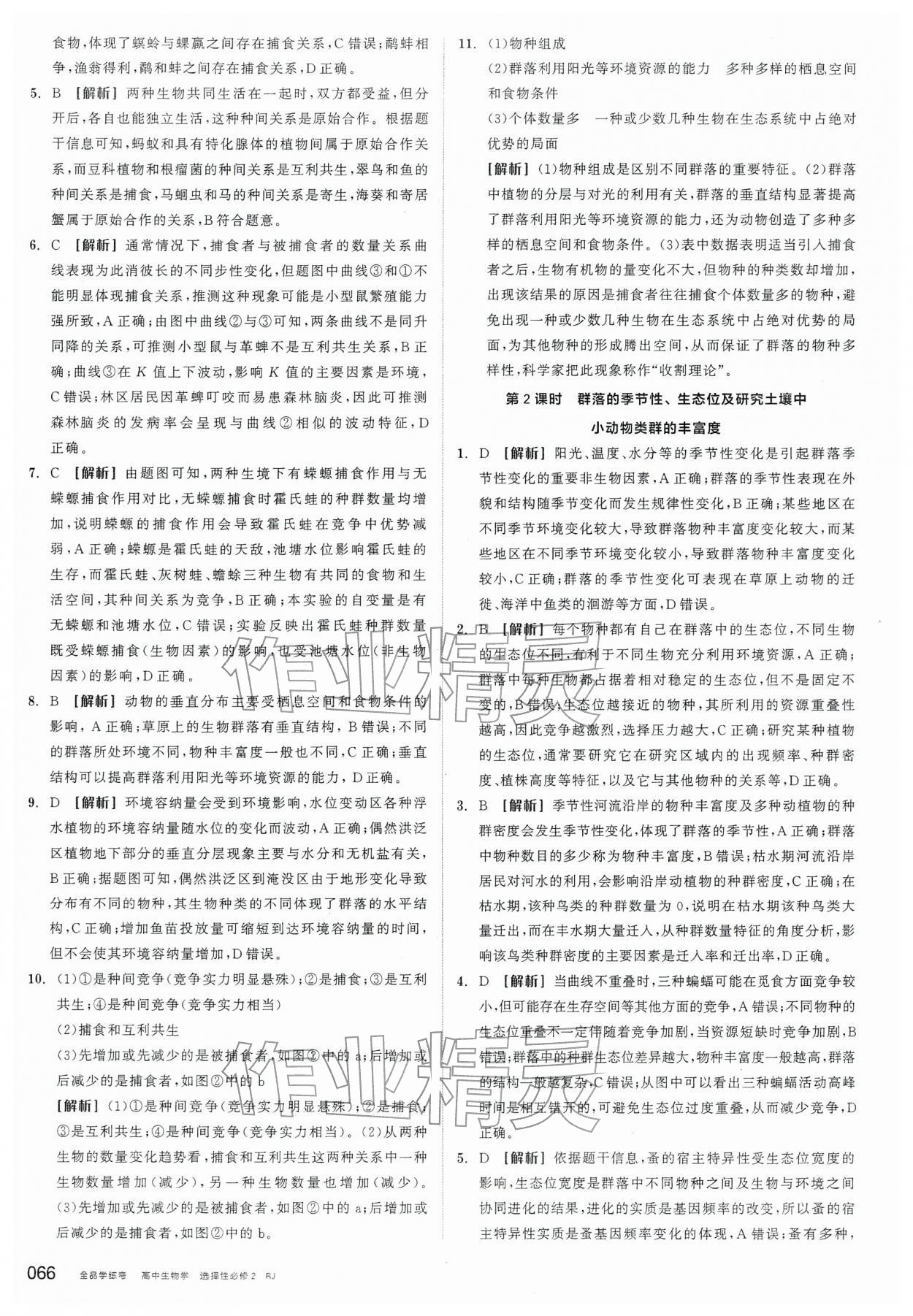 2026年全品学练考高中生物选择性必修2人教版&nbsp;第8页