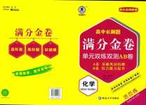 2024年高中必刷題滿分金卷（有機化學基礎）高中化學選擇性必修3人教版