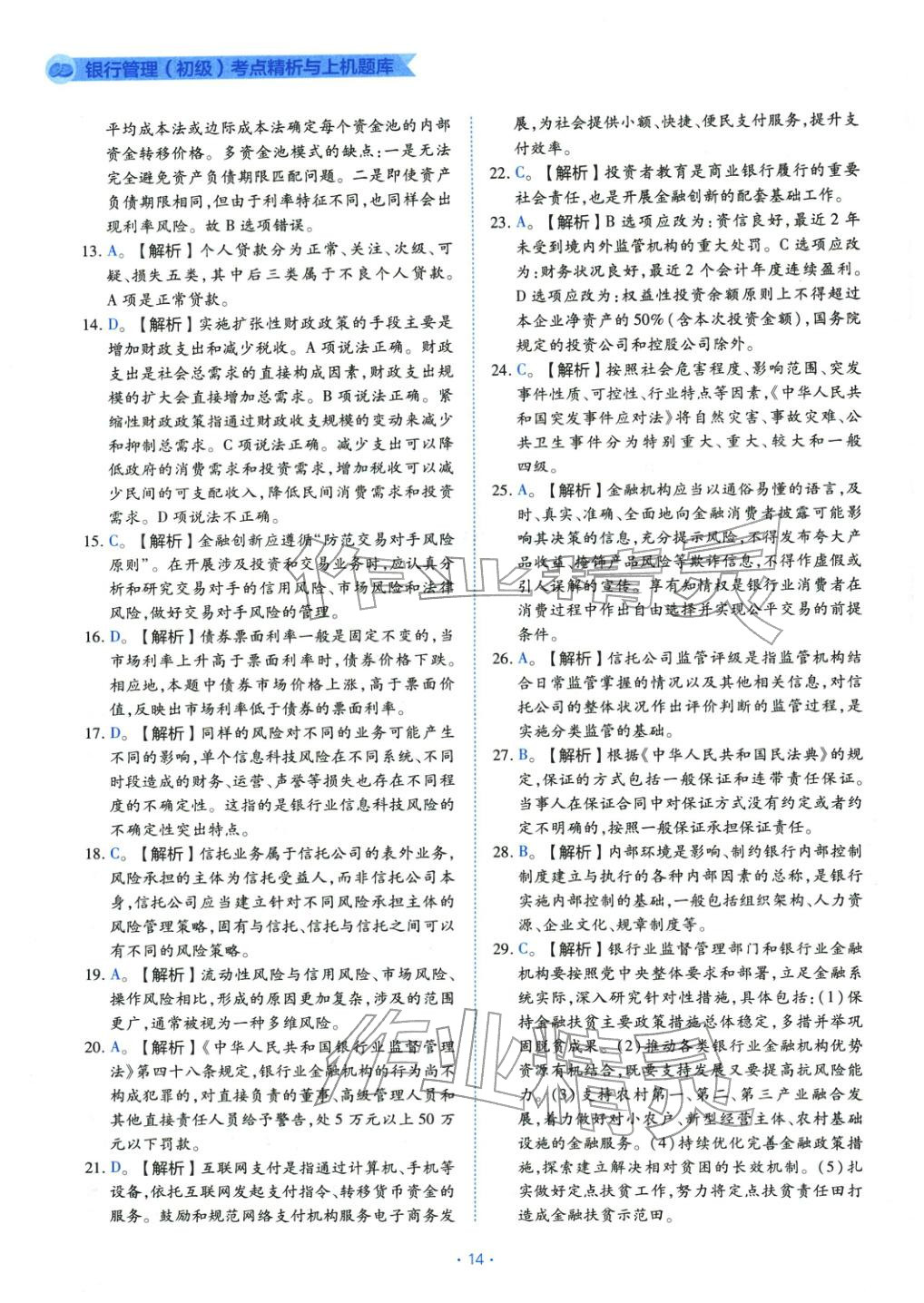 2025年银行管理（初级）考点精析与上机题库&nbsp;第14页