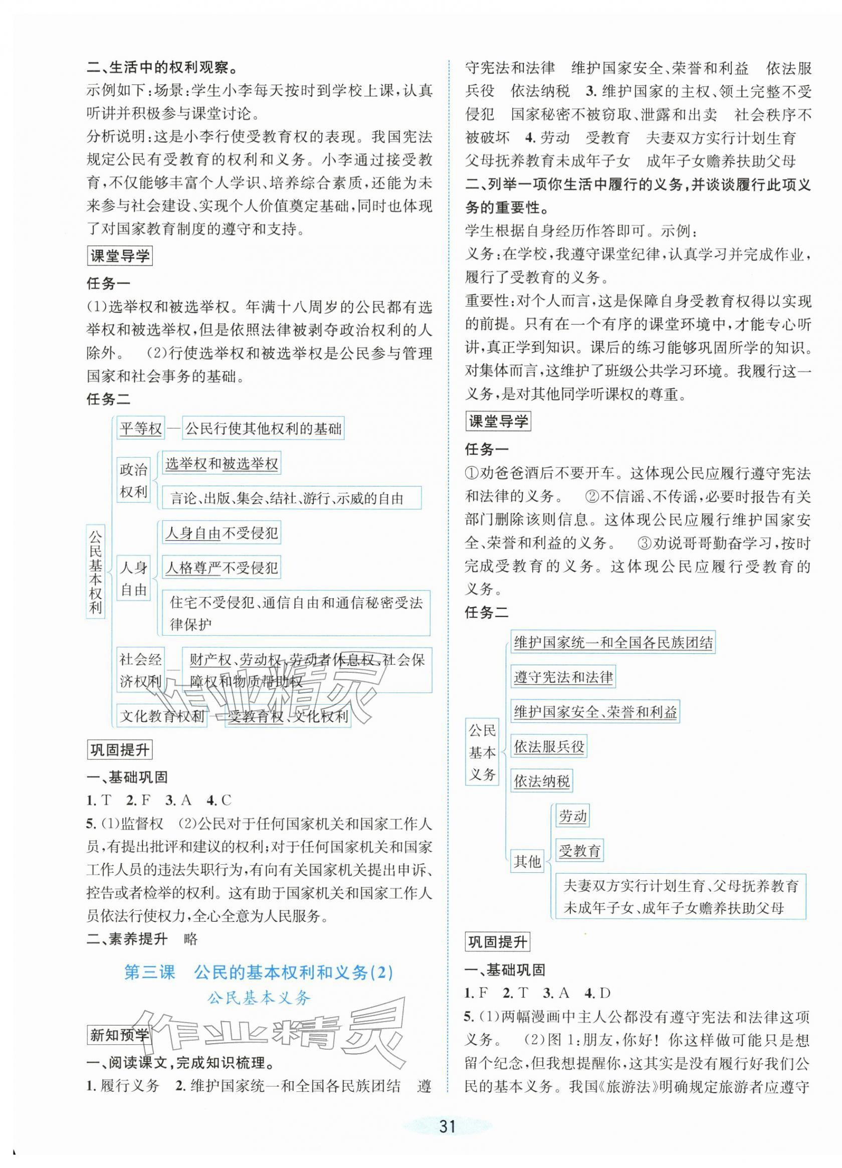 2026年课时特训八年级道德与法治下册人教版&nbsp;第3页