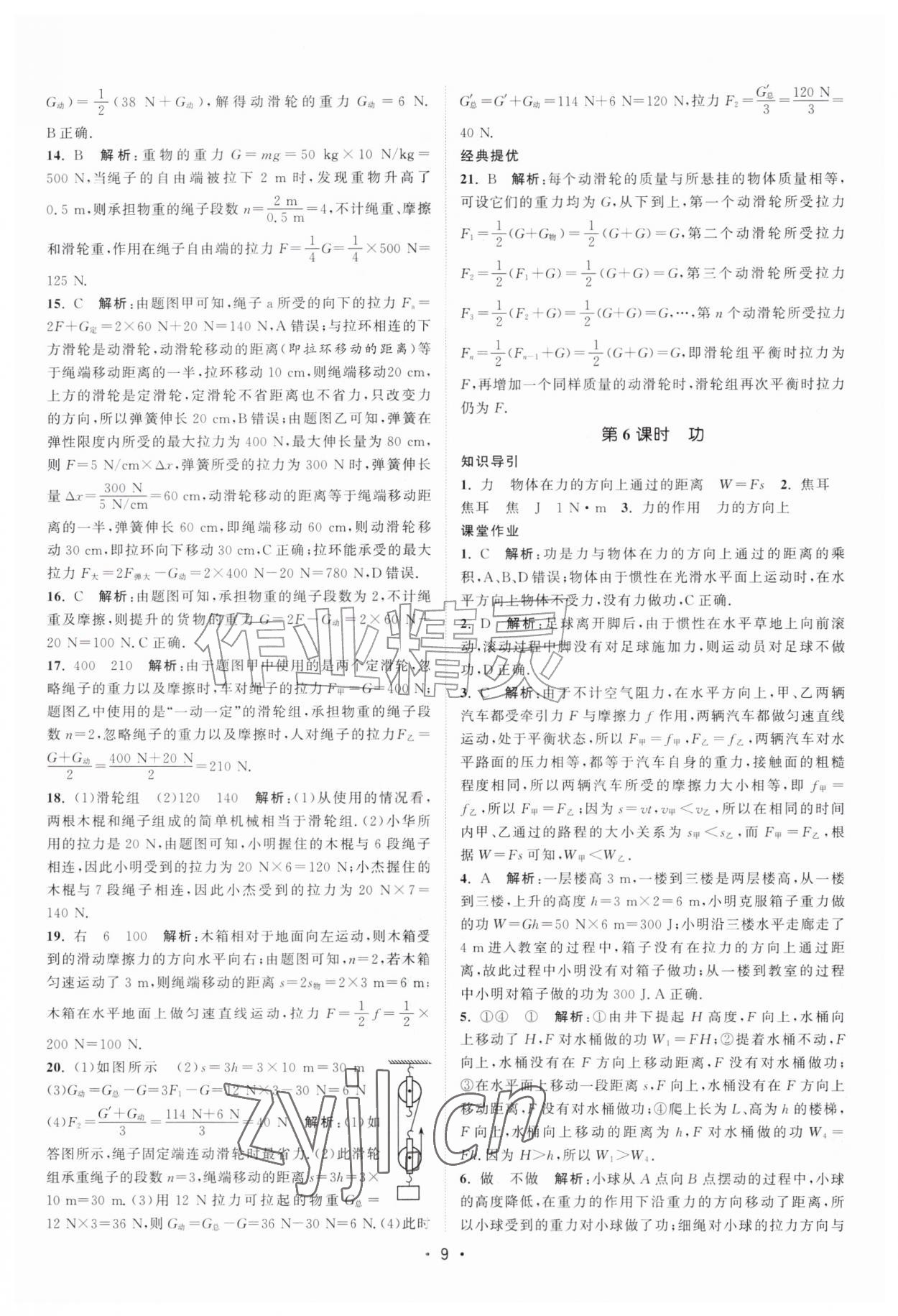 2026年课时提优计划作业本九年级物理上册苏科版&nbsp;第9页