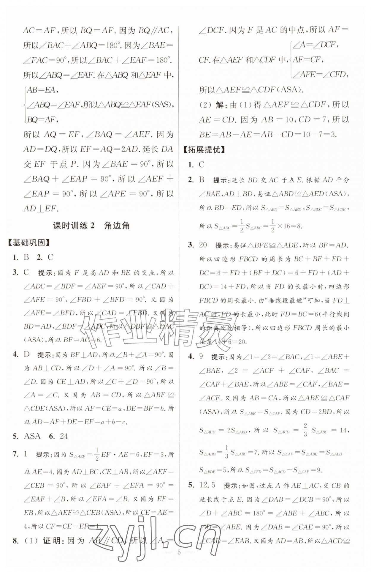 2026年小题狂做八年级数学上册苏科版提优版&nbsp;第5页