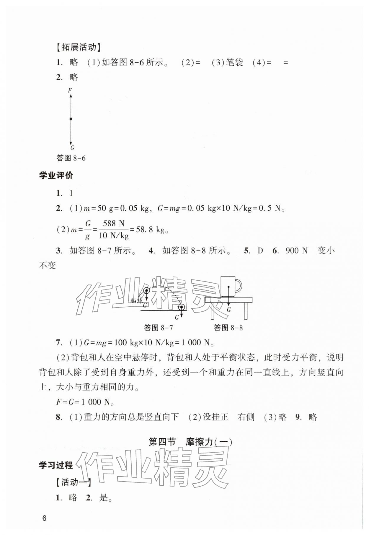 2026年阳光学业评价八年级物理下册人教版&nbsp;参考答案第6页