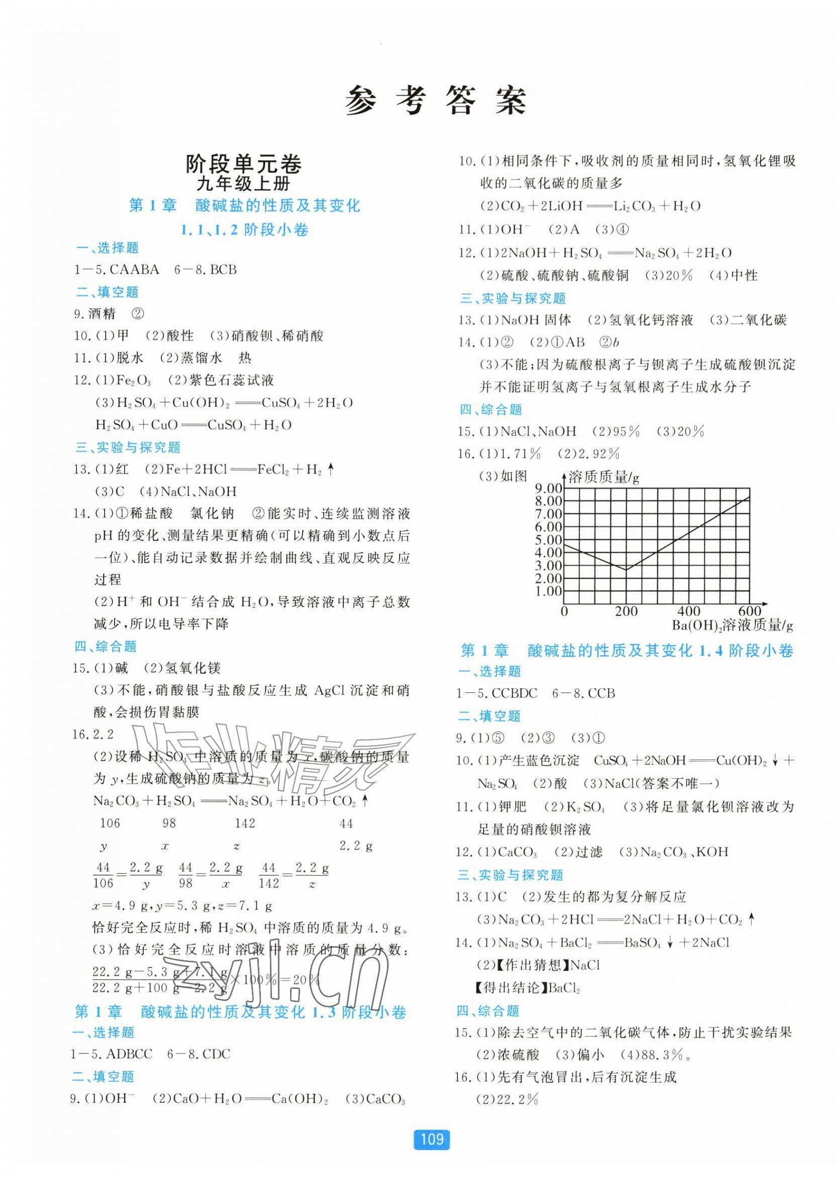 2026年初中全程阶段测评卷九年级科学全一册浙教版&nbsp;第1页
