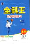 2024年全科王同步課時練習(xí)七年級生物下冊冀少版