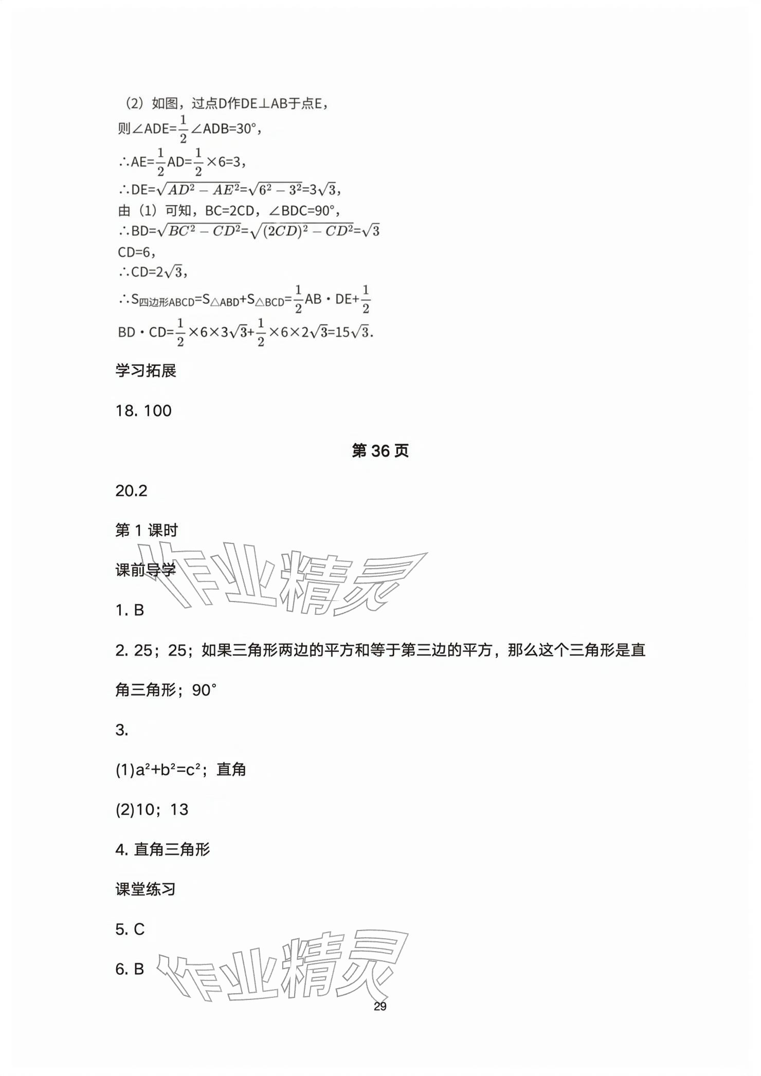 2026年基础训练大象出版社八年级数学下册人教版&nbsp;参考答案第29页