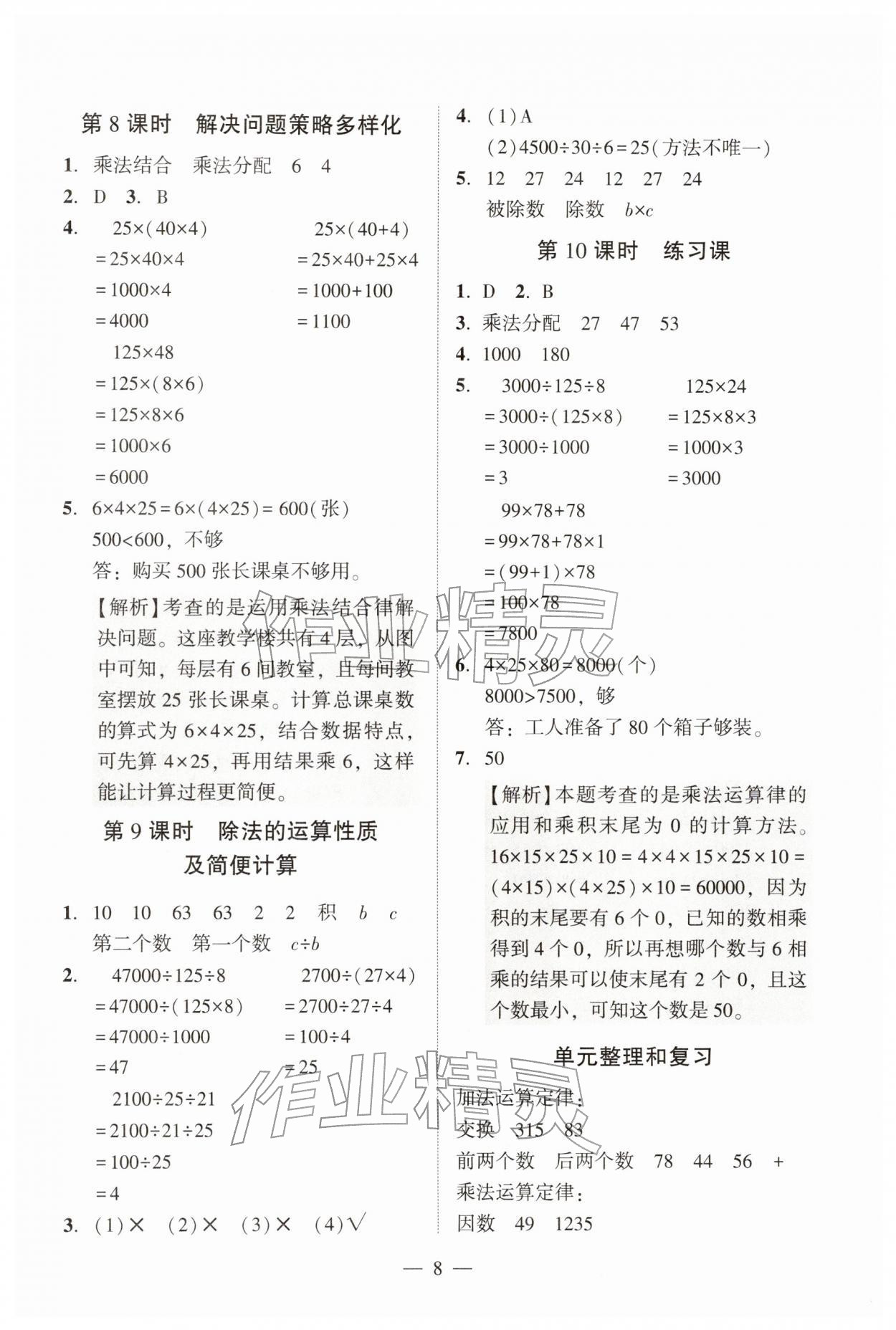 2026年目标实施手册四年级数学下册人教版广州专版&nbsp;参考答案第8页