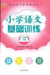 2024年伴你學(xué)習(xí)新課程叢書基礎(chǔ)訓(xùn)練二年級語文下冊人教版五四制