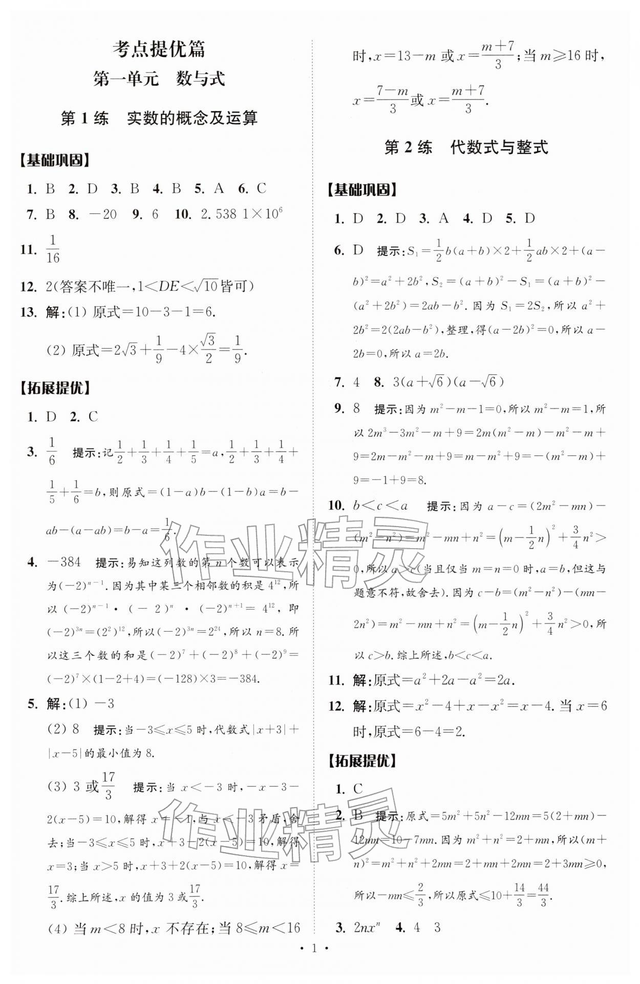 2026年中考数学小题狂做提优版&nbsp;第1页