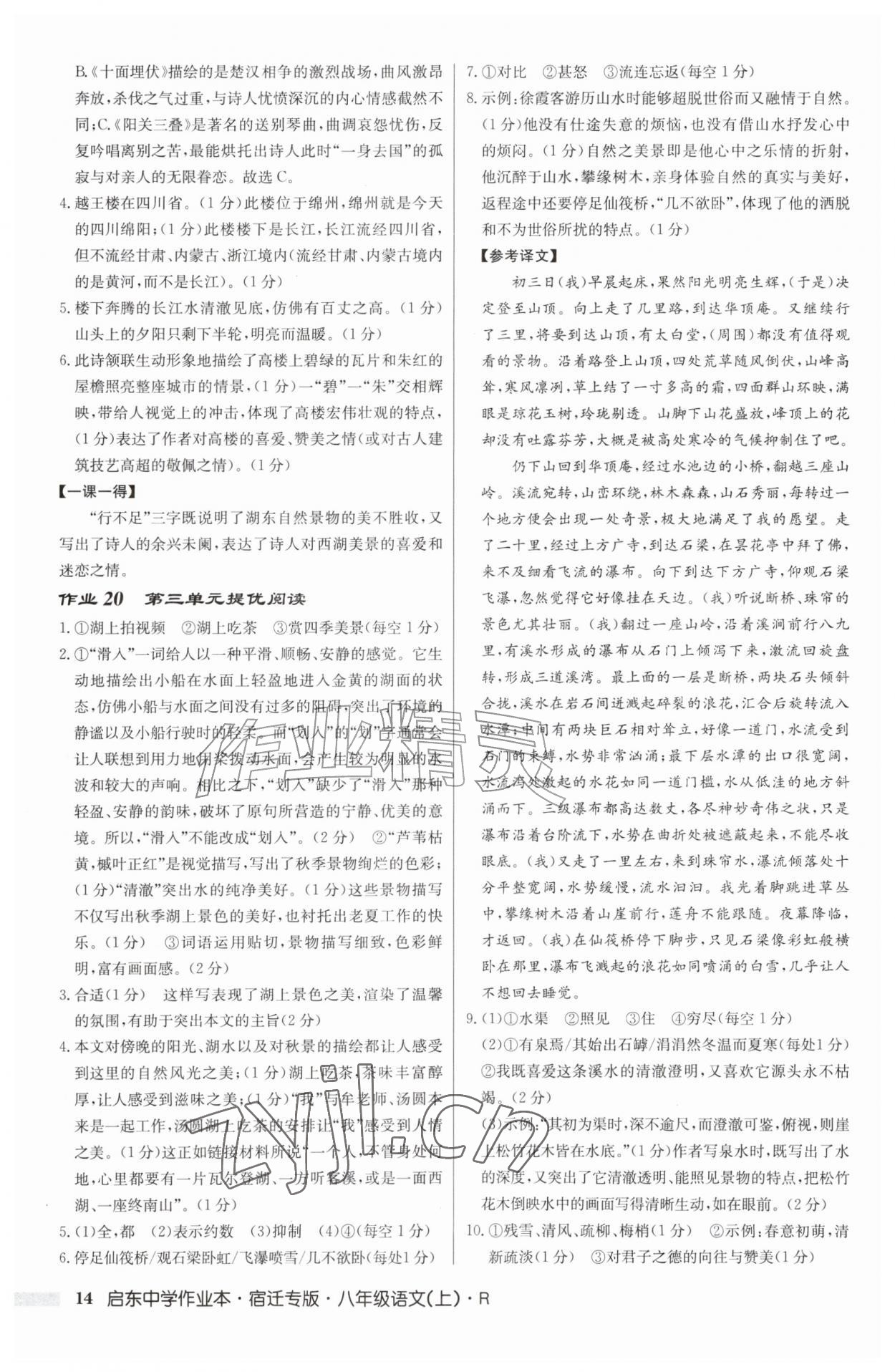 2026年启东中学作业本八年级语文上册人教版宿迁专版&nbsp;第14页
