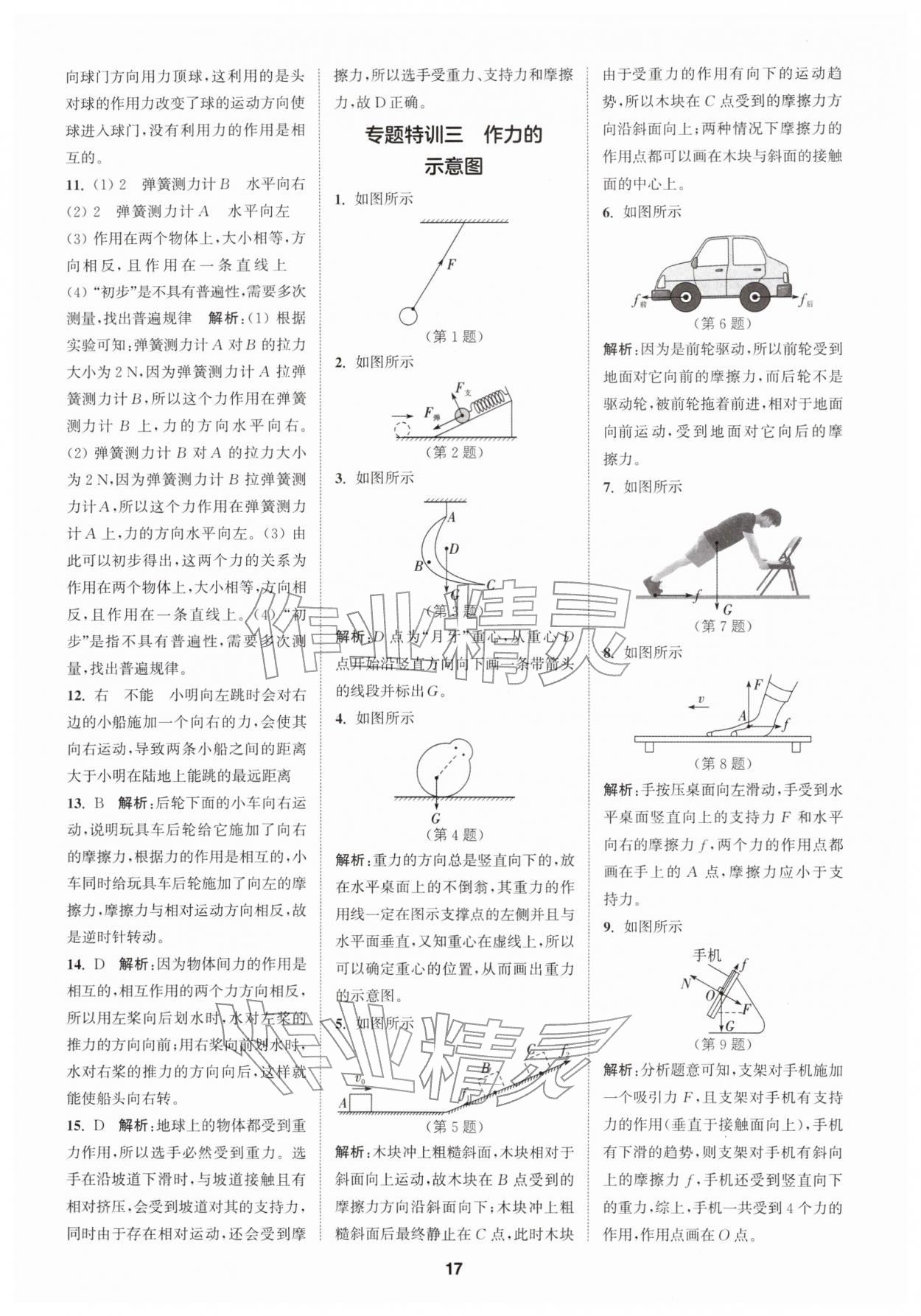 2026年拔尖特训八年级物理下册苏科版&nbsp;第17页
