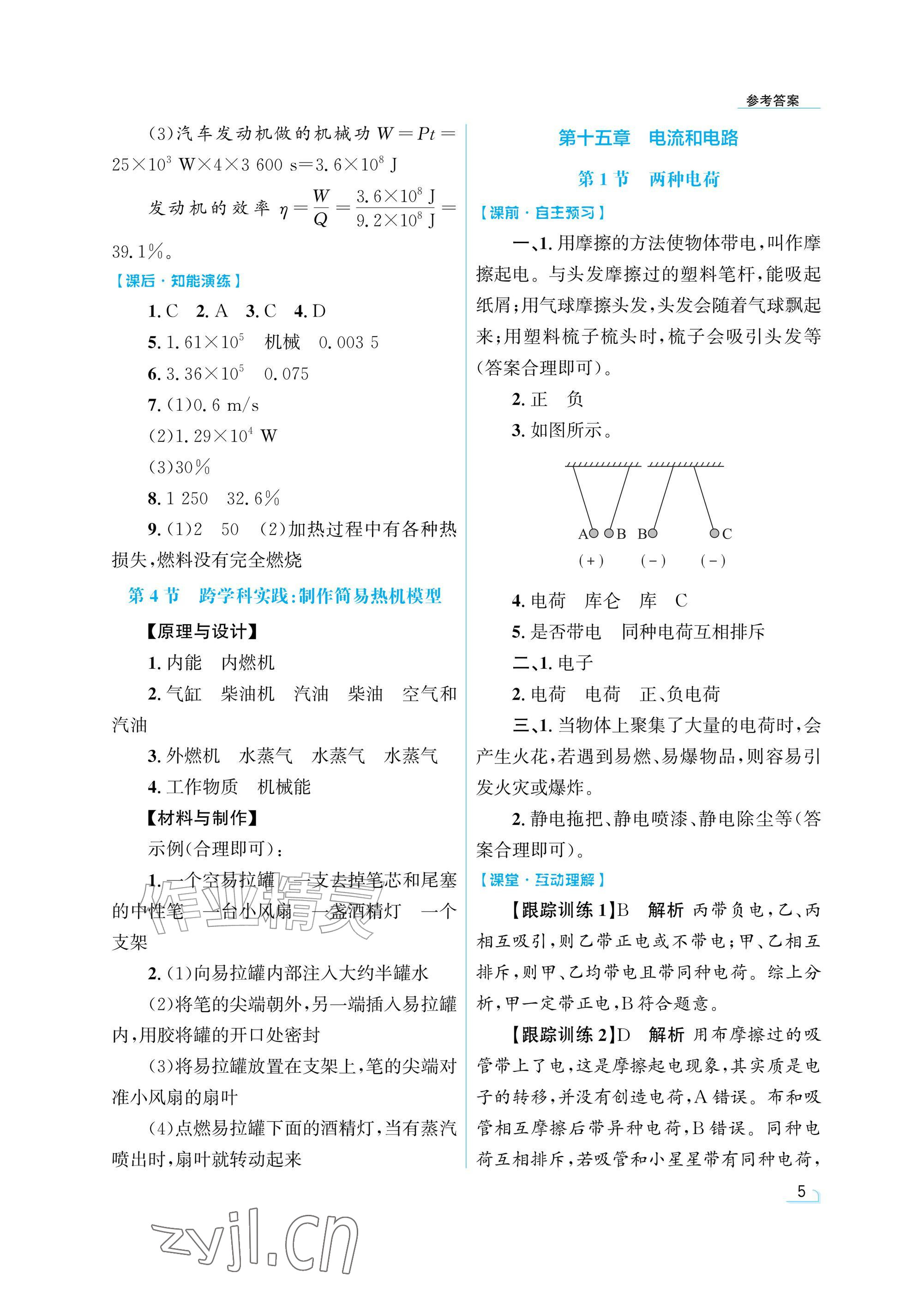 2026年同步测控优化设计九年级物理全一册人教版精粹版&nbsp;参考答案第5页