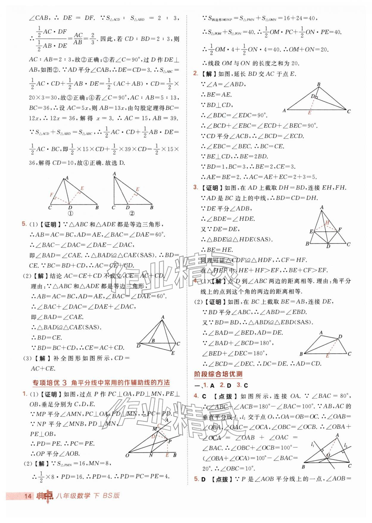 2026年综合应用创新题典中点八年级数学下册北师大版&nbsp;第14页