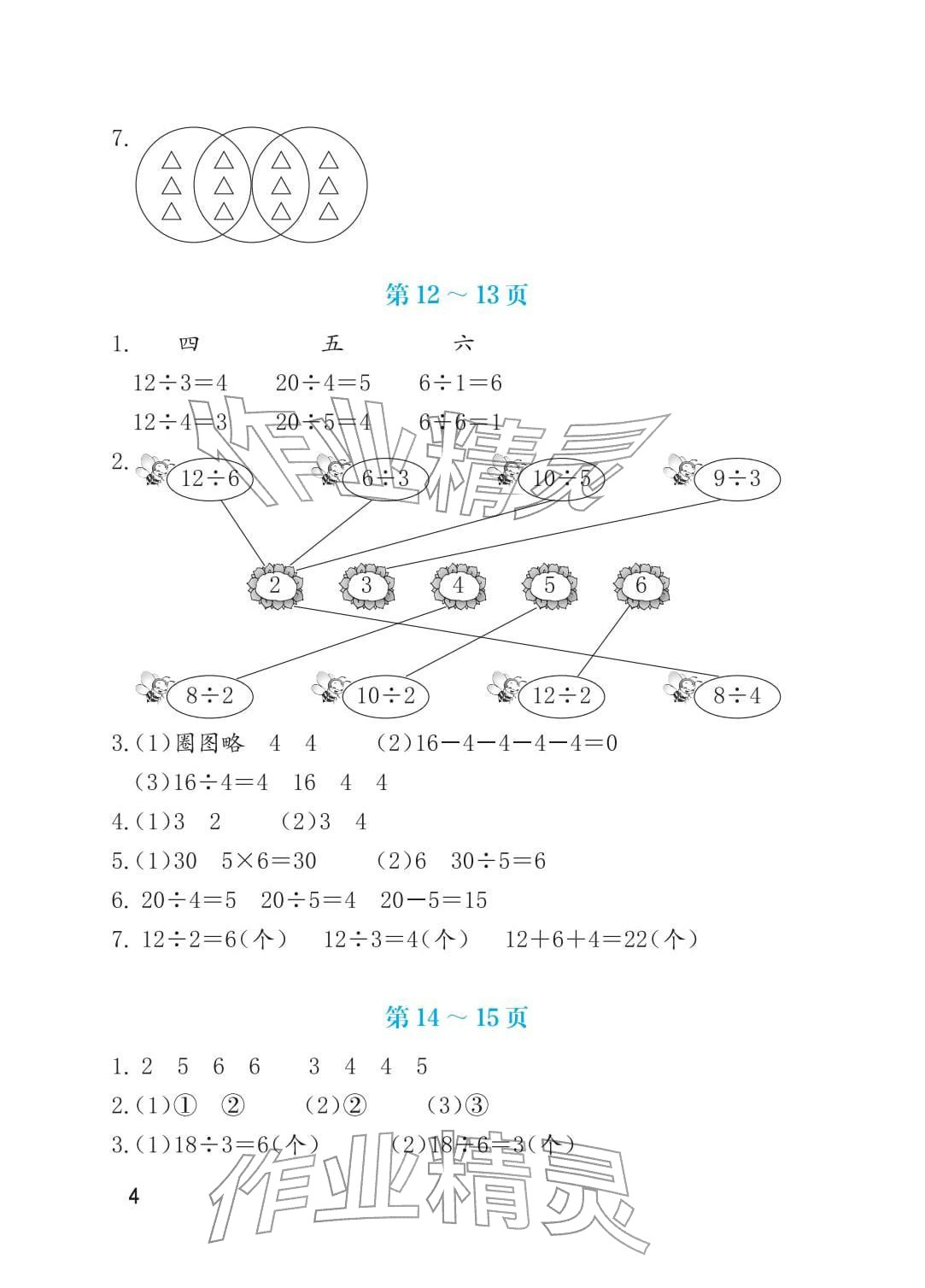 2026年寒假生活海燕出版社二年级数学人教版&nbsp;参考答案第4页